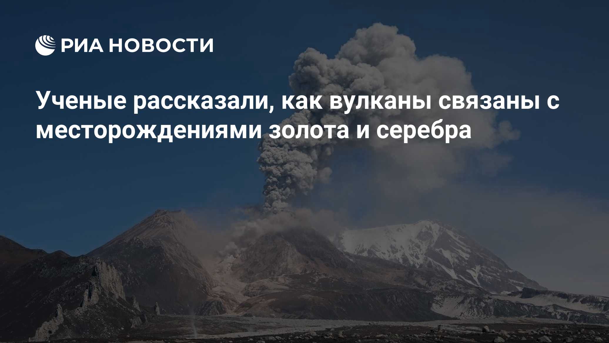 Ученые рассказали, как вулканы связаны с месторождениями золота и серебра