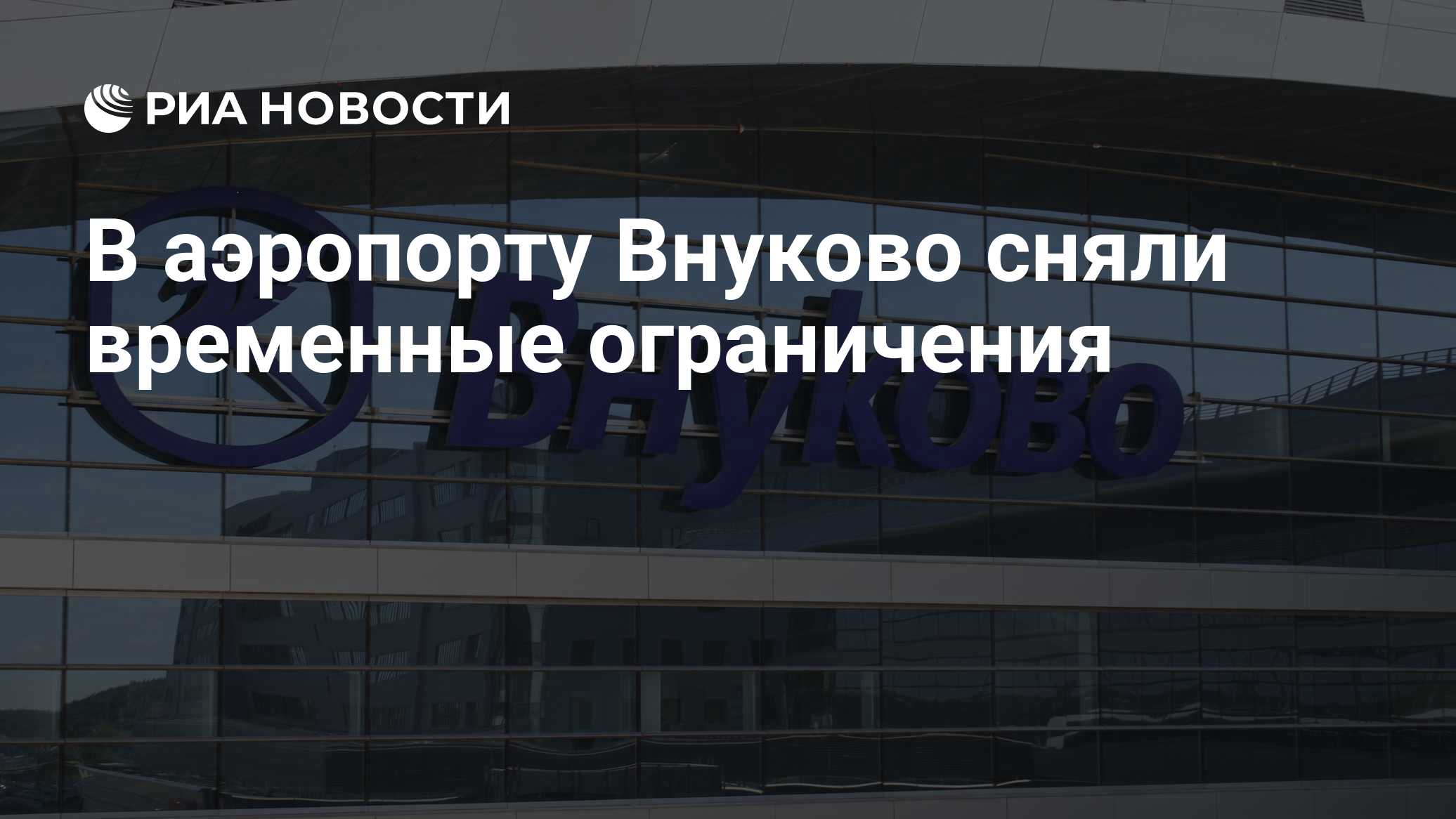 В аэропорту Внуково сняли временные ограничения