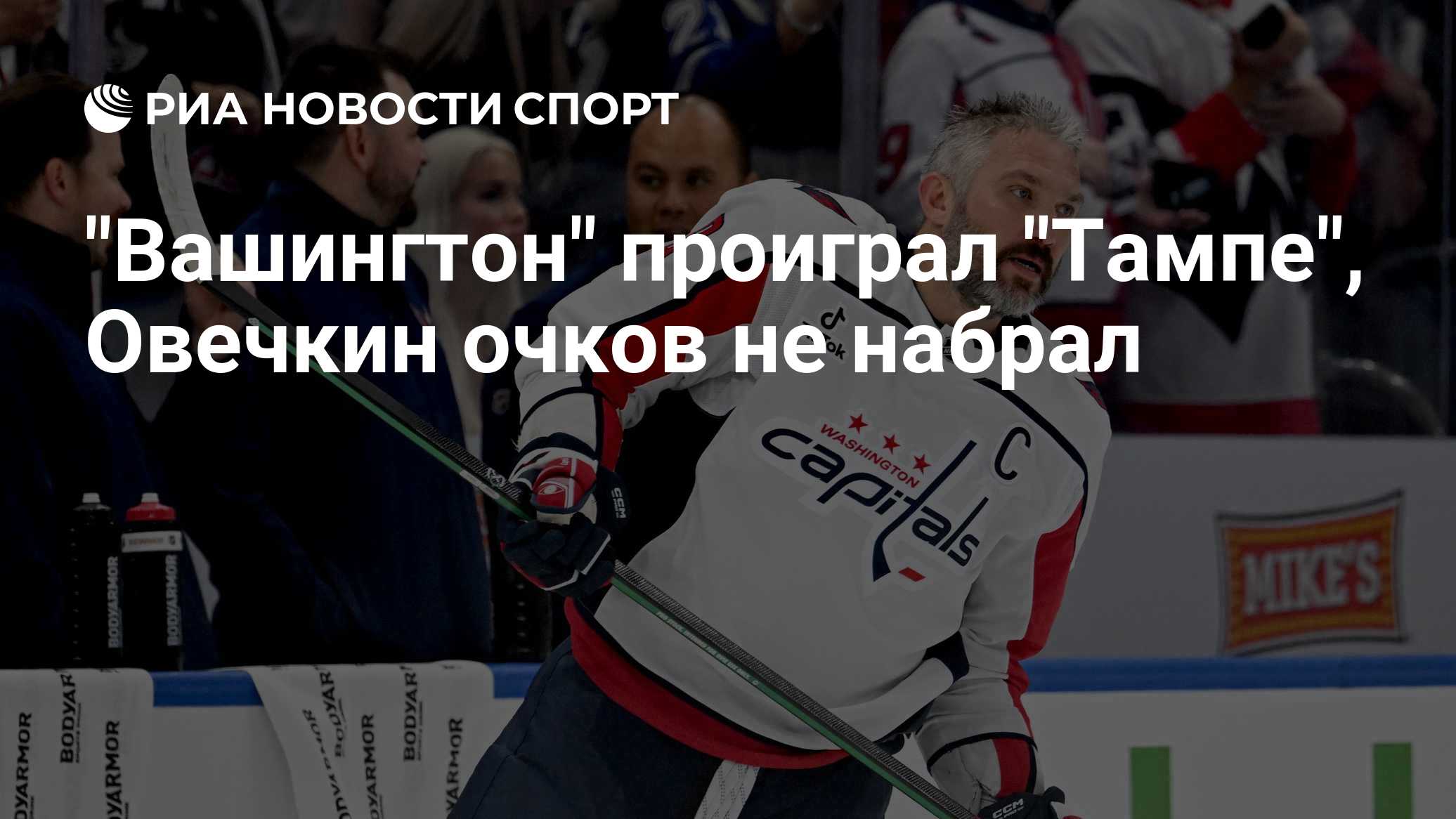 "Вашингтон" проиграл "Тампе", Овечкин очков не набрал