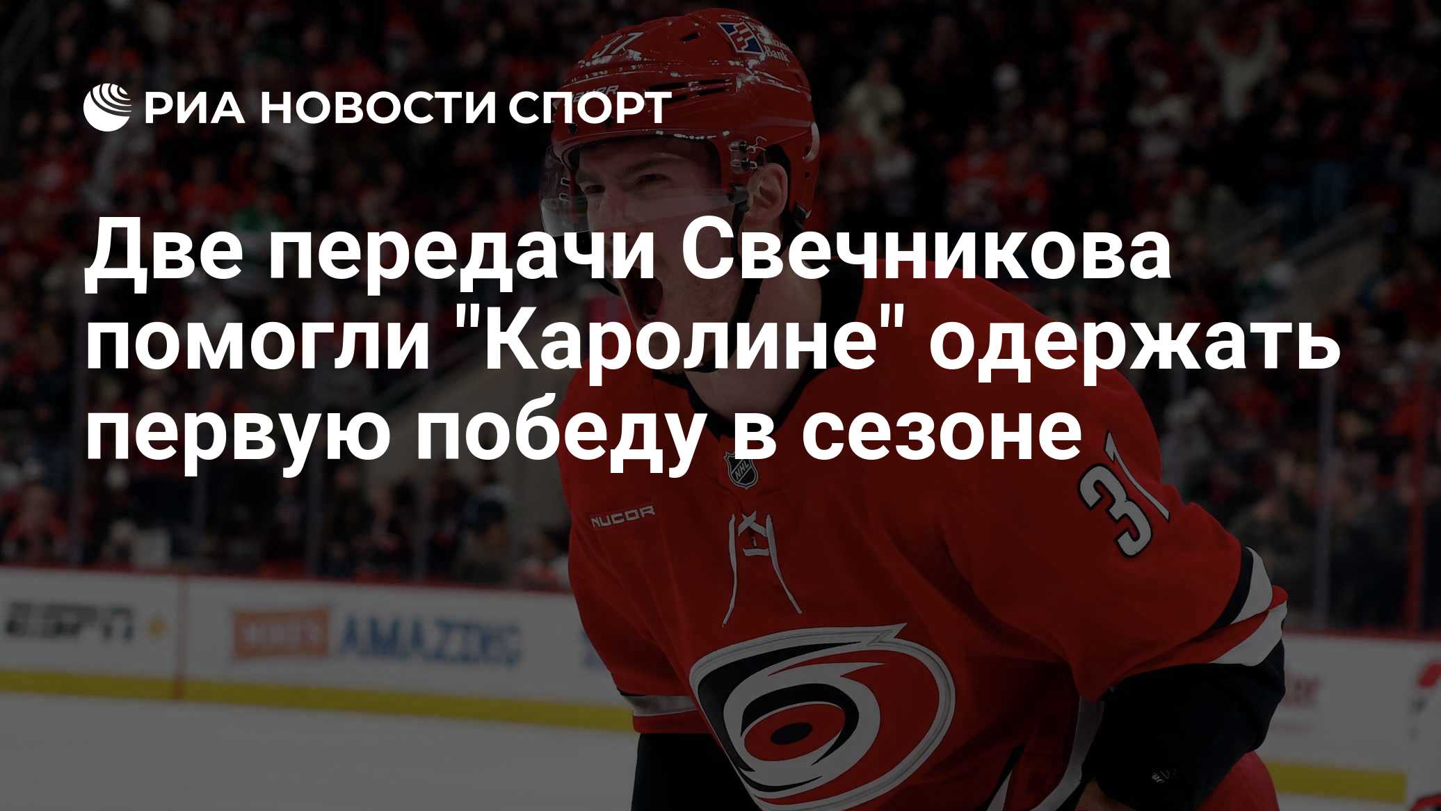 Две передачи Свечникова помогли "Каролине" одержать первую победу в сезоне