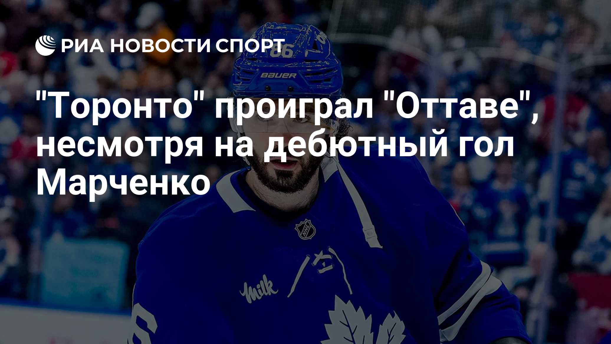 "Торонто" проиграл "Оттаве", несмотря на дебютный гол Марченко