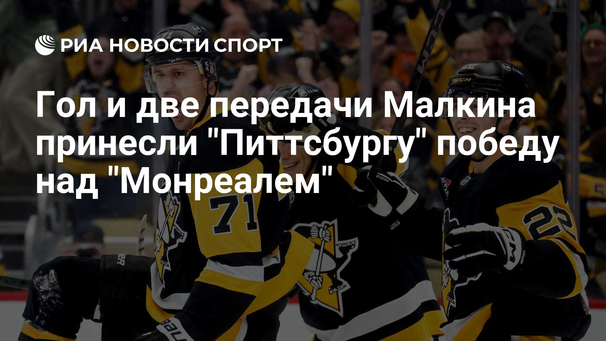 Гол и две передачи Малкина принесли "Питтсбургу" победу над "Монреалем"