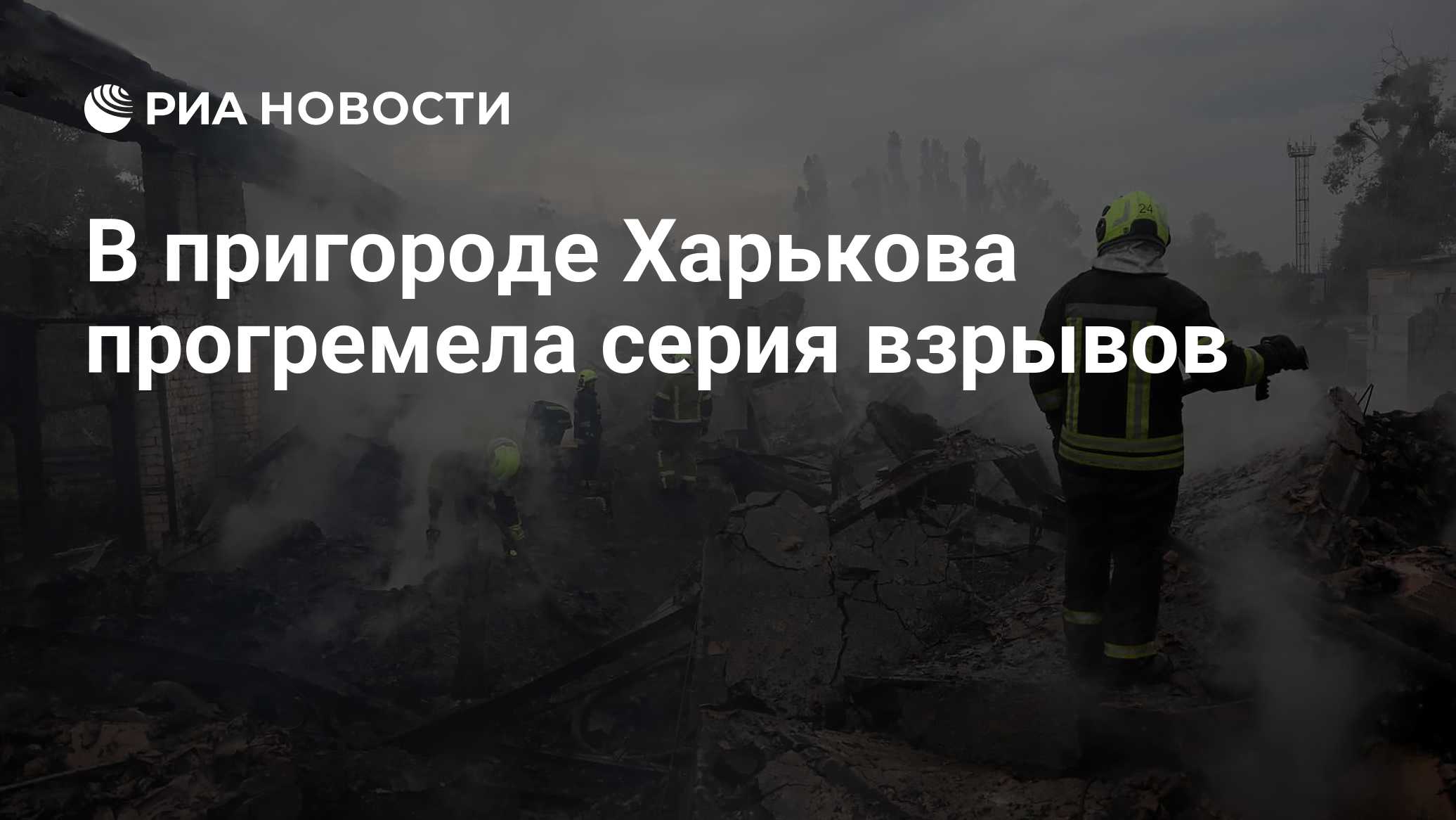 В пригороде Харькова прогремела серия взрывов