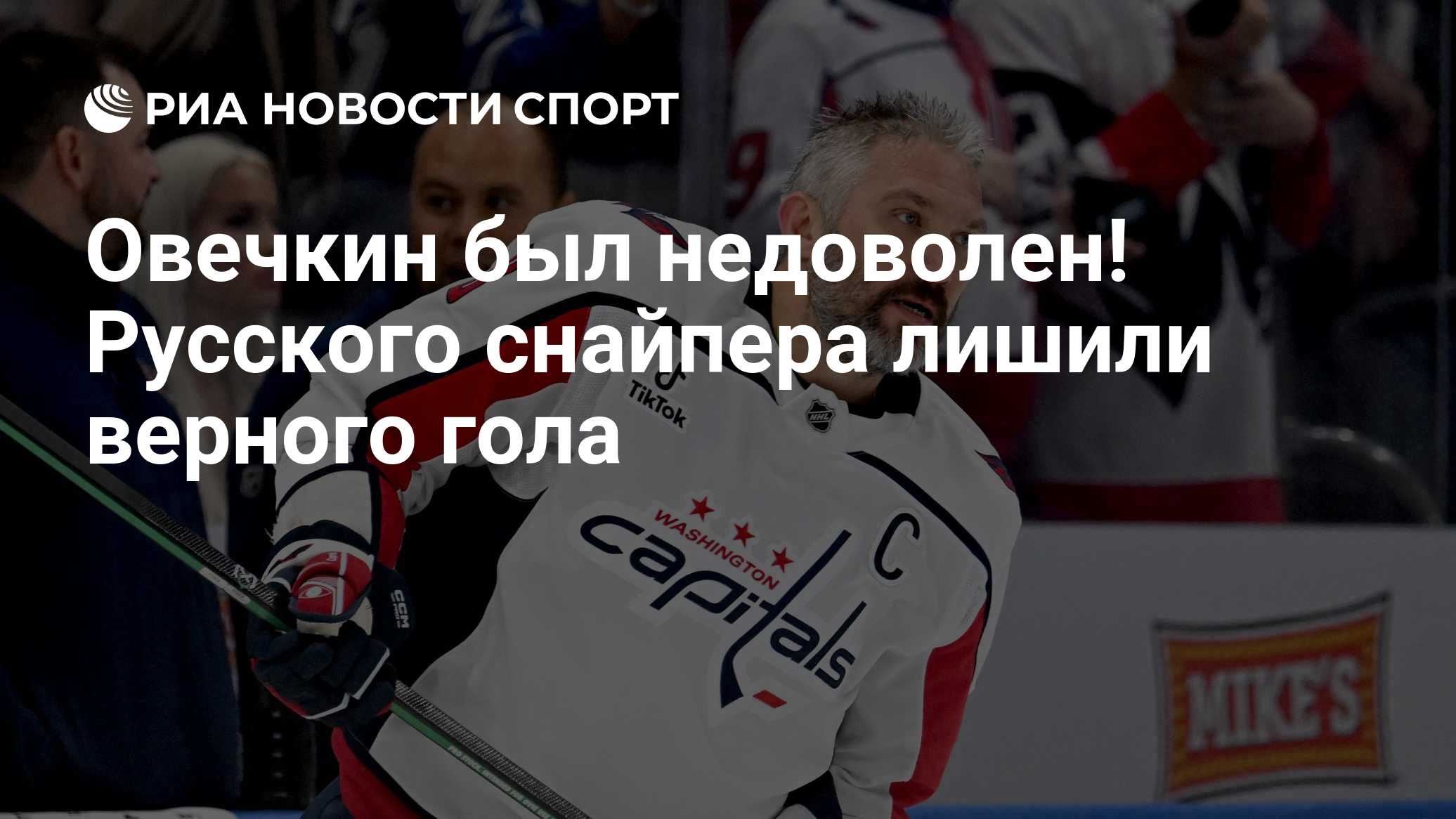Овечкин был недоволен! Русского снайпера лишили верного гола