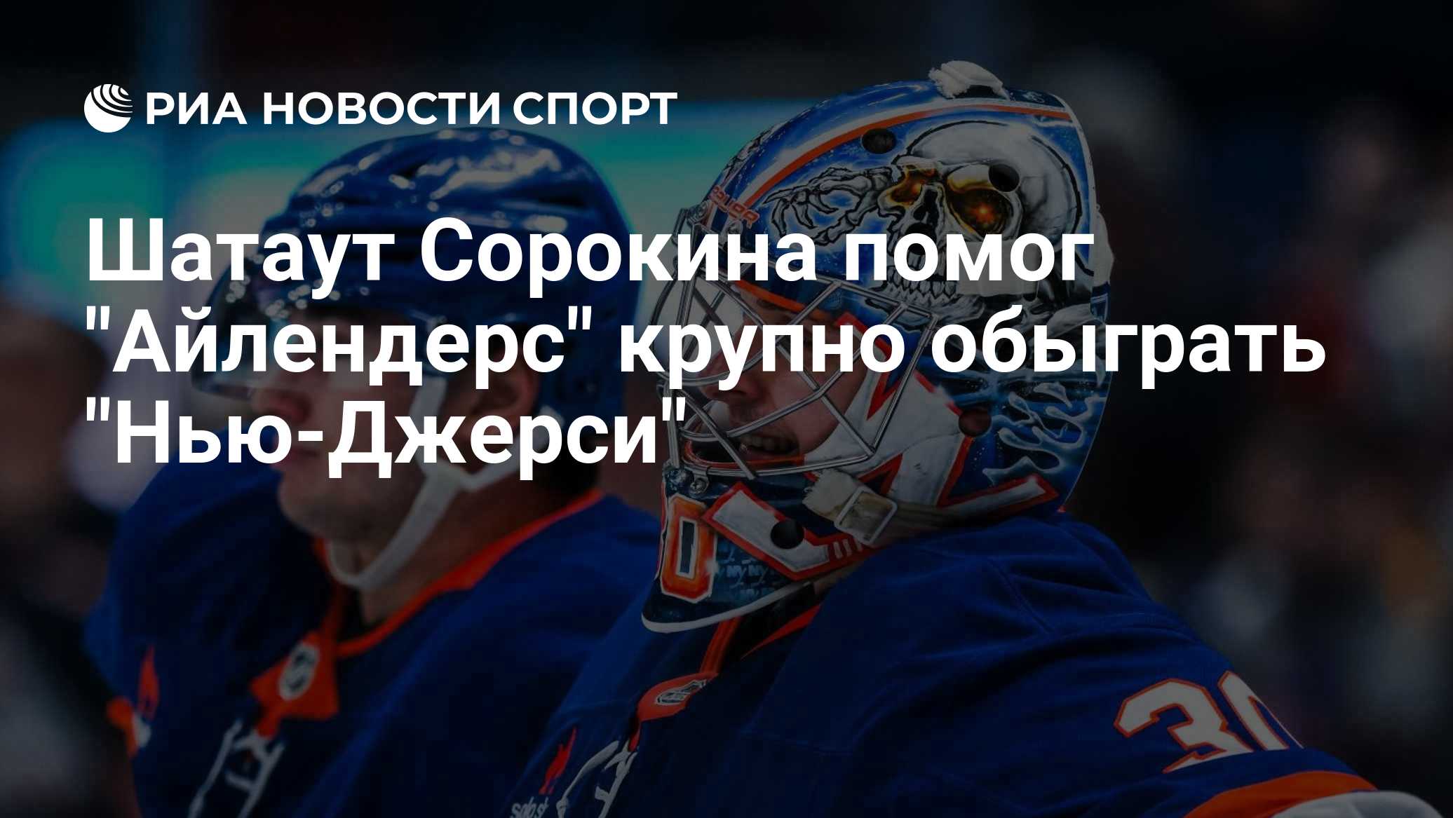 Шатаут Сорокина помог "Айлендерс" крупно обыграть "Нью-Джерси"