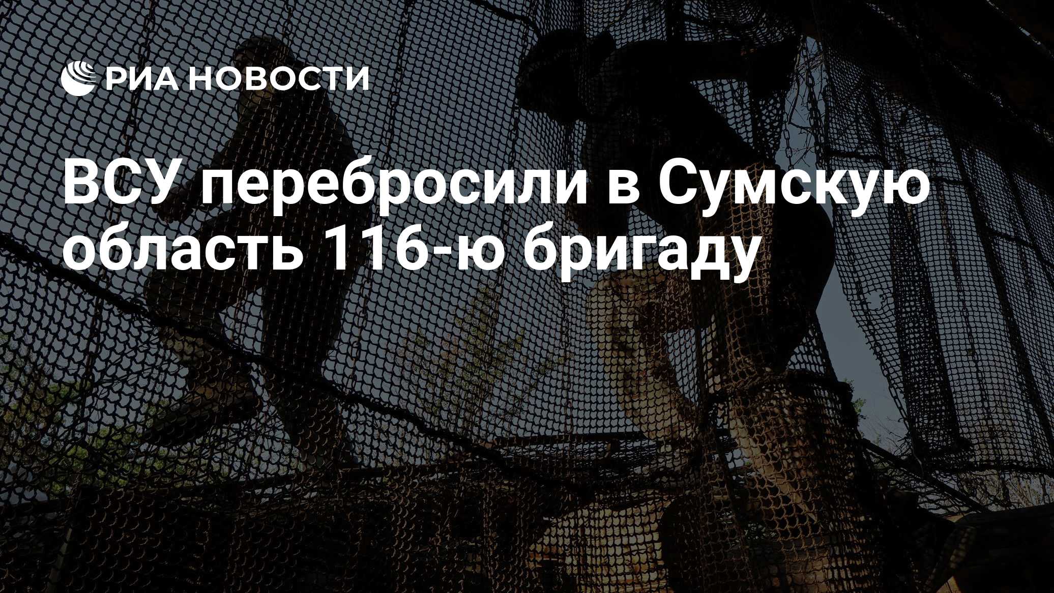 ВСУ перебросили в Сумскую область 116-ю бригаду