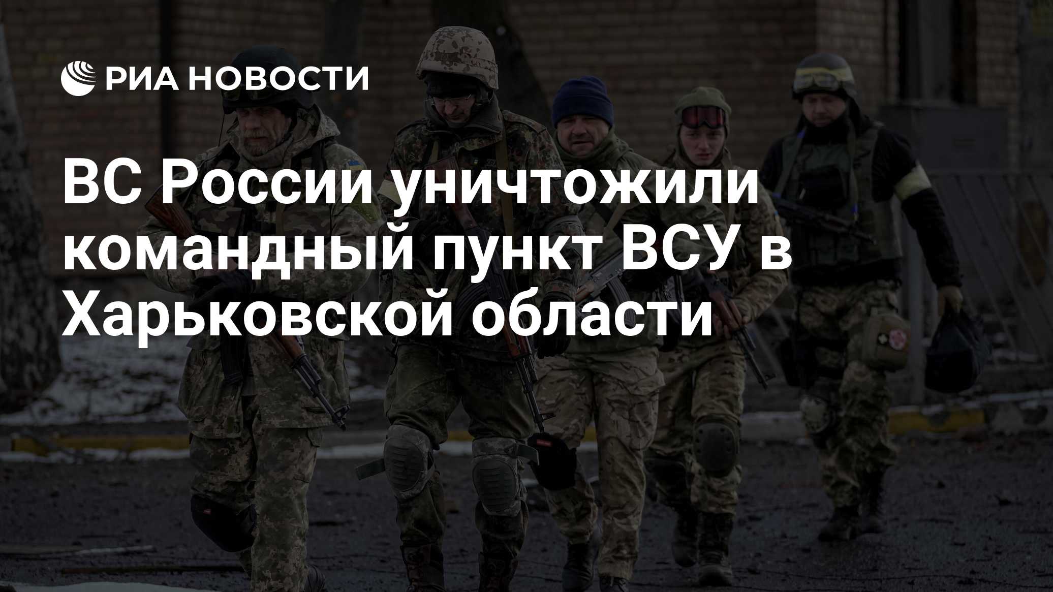 ВС России уничтожили командный пункт ВСУ в Харьковской области