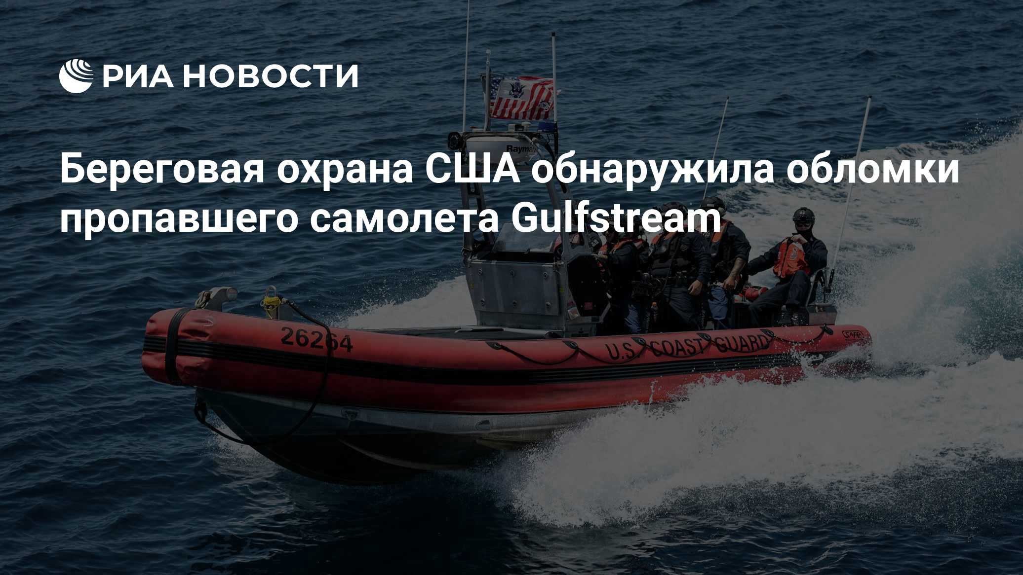 Береговая охрана США обнаружила обломки пропавшего самолета Gulfstream