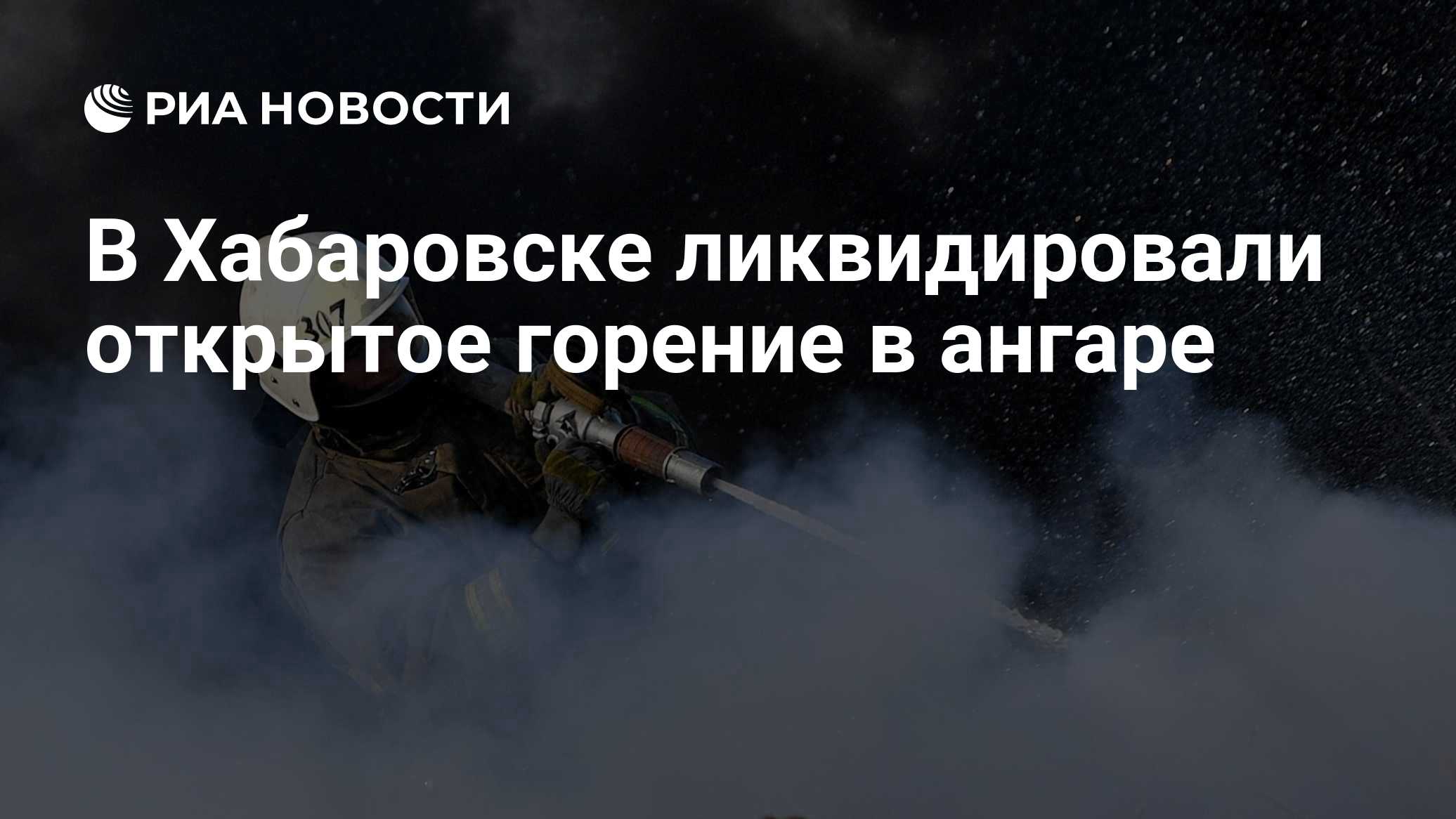Пожар в особняке Миллера в Петербурге потушен