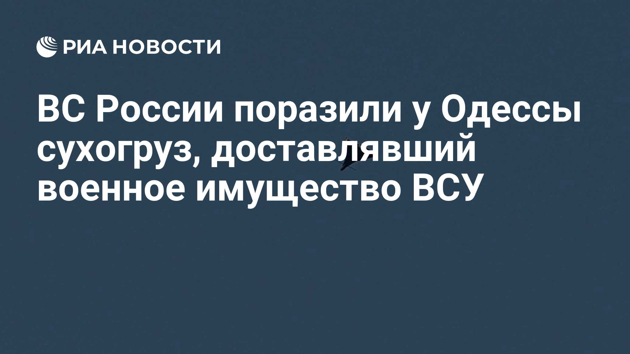 ВС России поразили у Одессы сухогруз, доставлявший военное имущество ВСУ