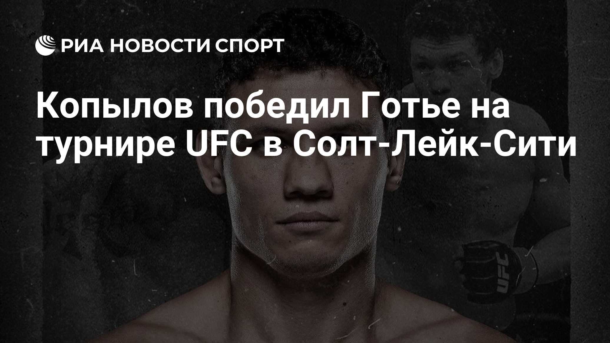 Копылов победил Готье на турнире UFC в Солт-Лейк-Сити
