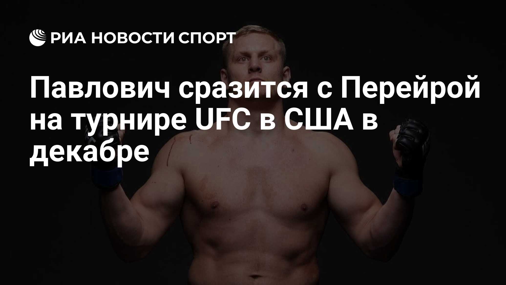 Павлович сразится с Перейрой на турнире UFC в США в декабре