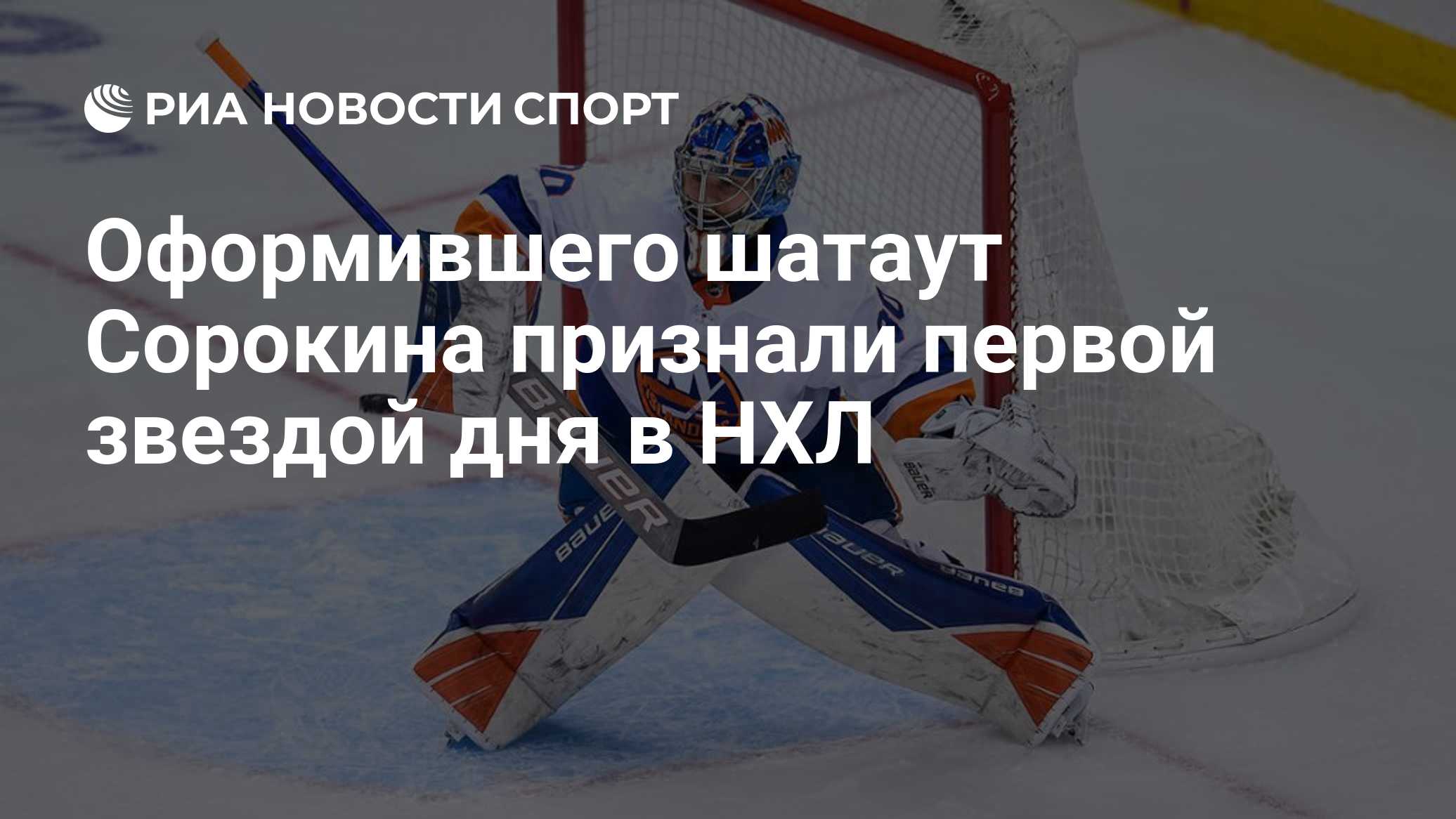 Оформившегося шатаут Сорокина признали первой звездой дня в НХЛ