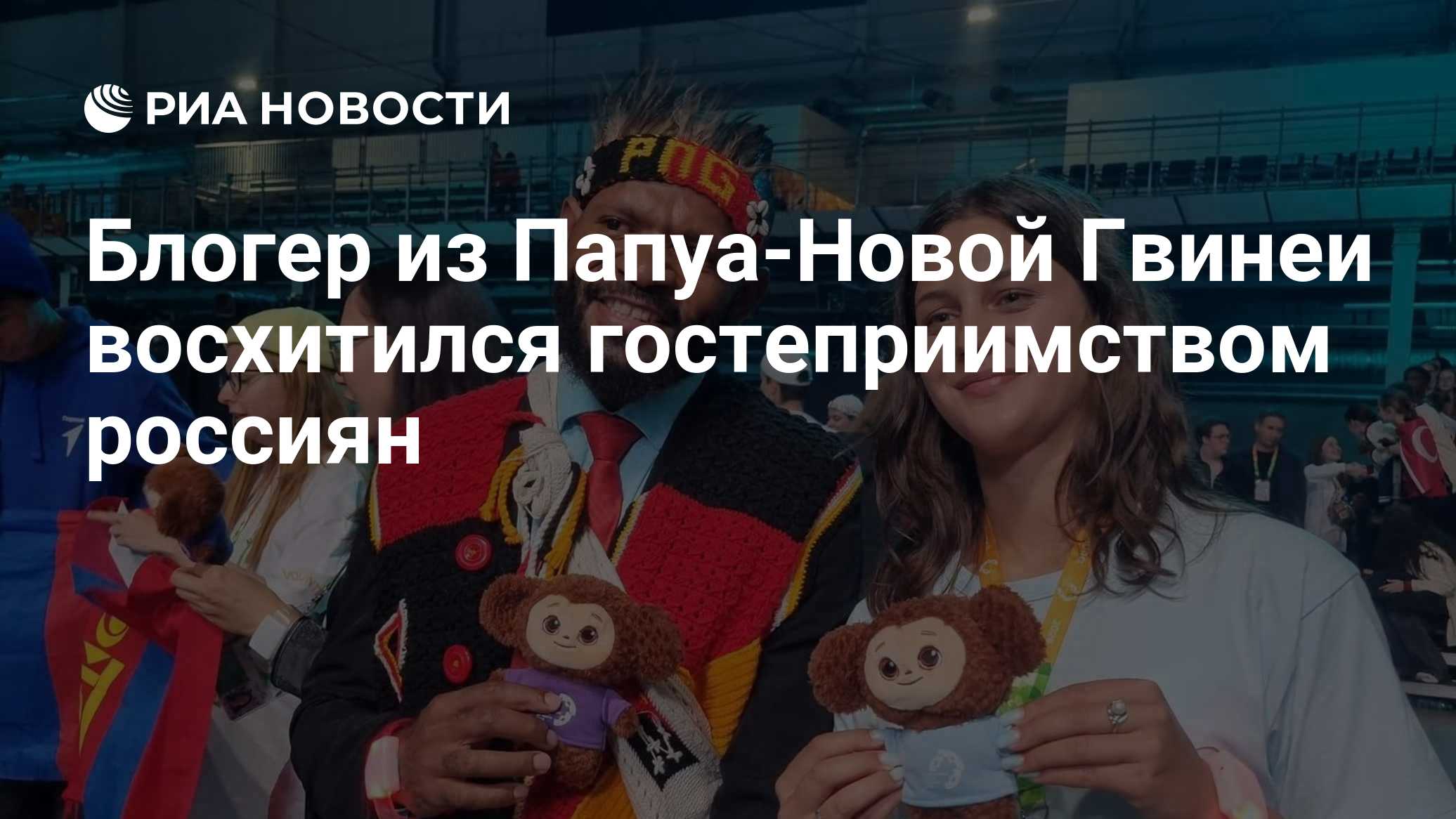 Блогер из Папуа-Новой Гвинеи восхитился гостеприимством россиян