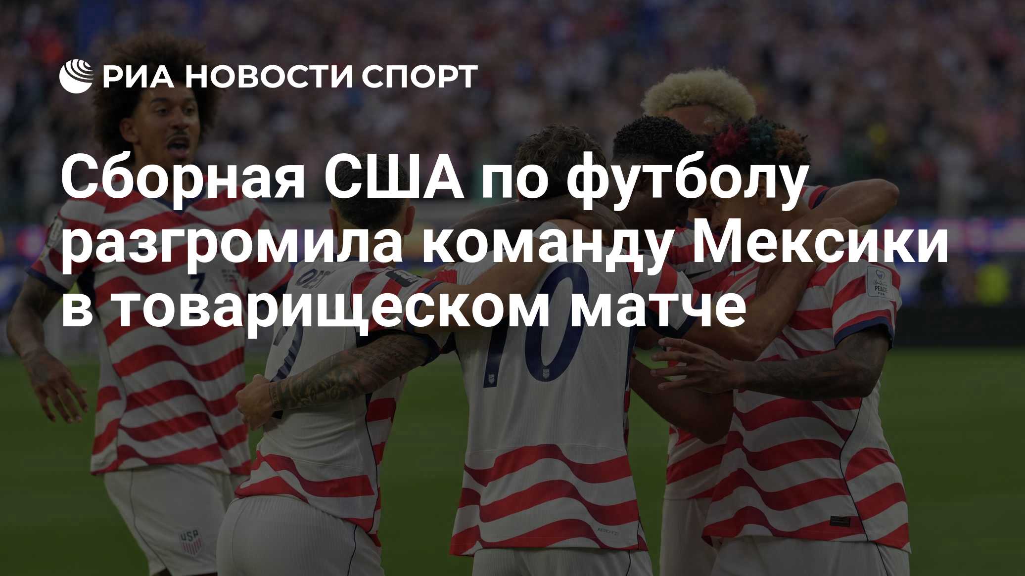 Сборная США по футболу разгромила команду Мексики в товарищеском матче