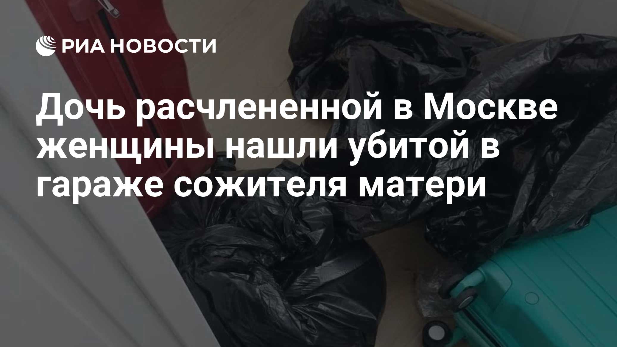 Дочь расчлененной в Москве женщины нашли убитой в гараже сожителя матери