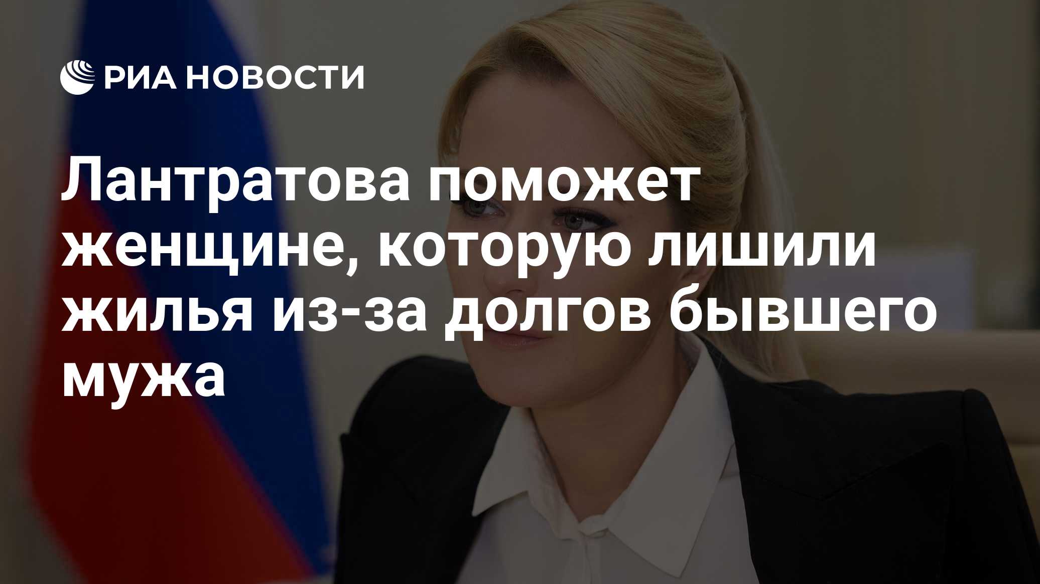 Лантратова поможет женщине, которую лишили жилья из-за долгов бывшего мужа
