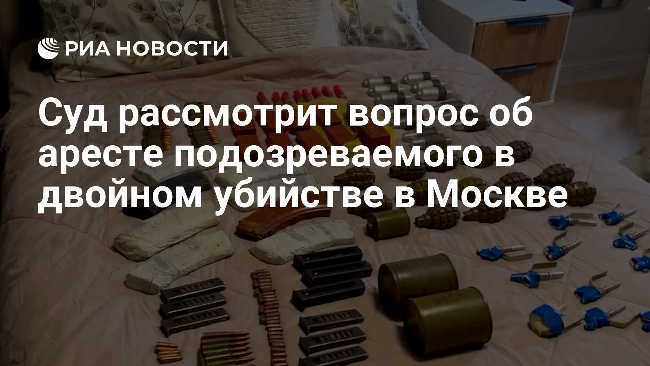 Суд рассмотрит вопрос об аресте подозреваемого в двойном убийстве в Москве
