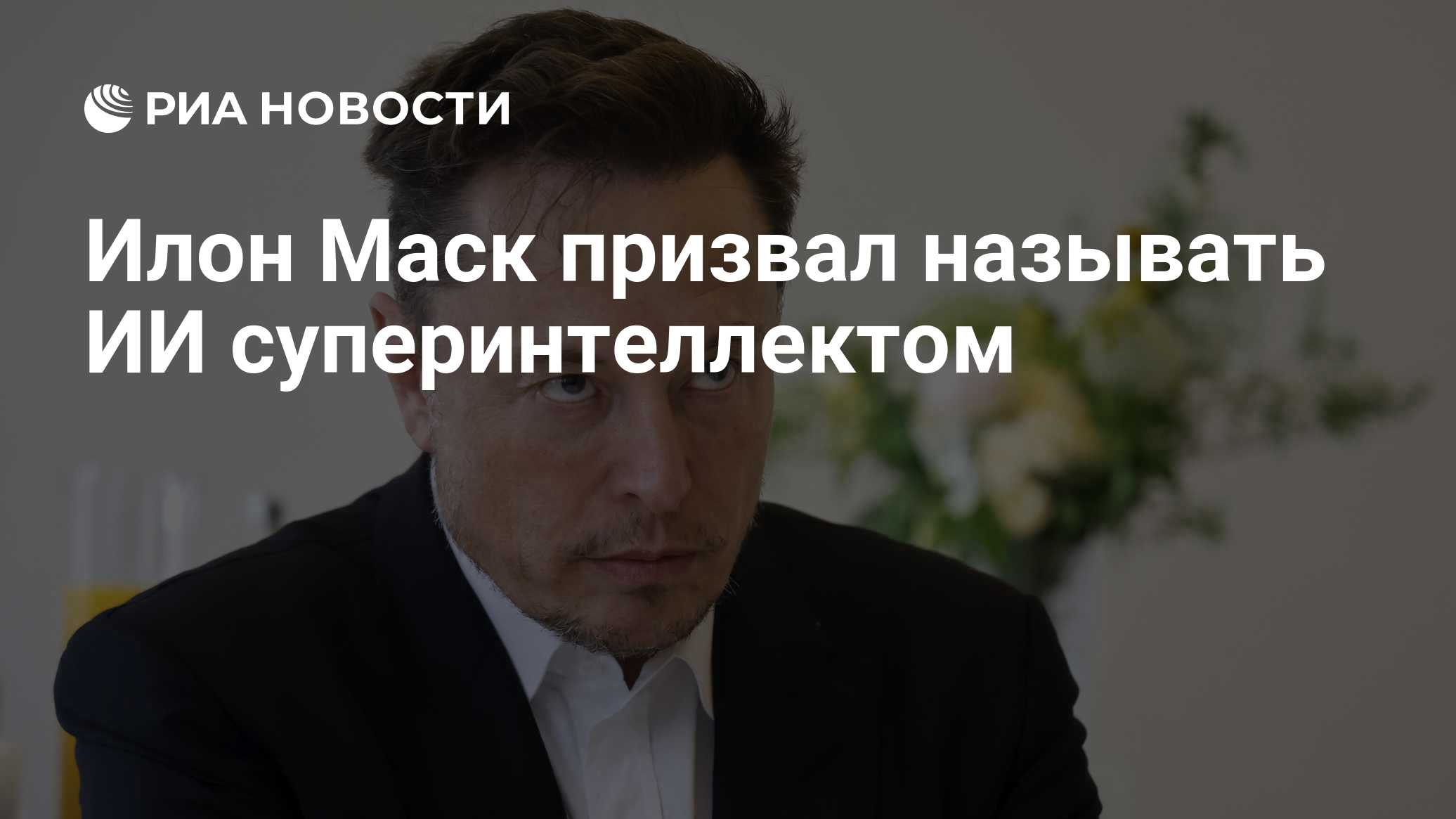 Илон Маск призвал называть ИИ суперинтеллектом