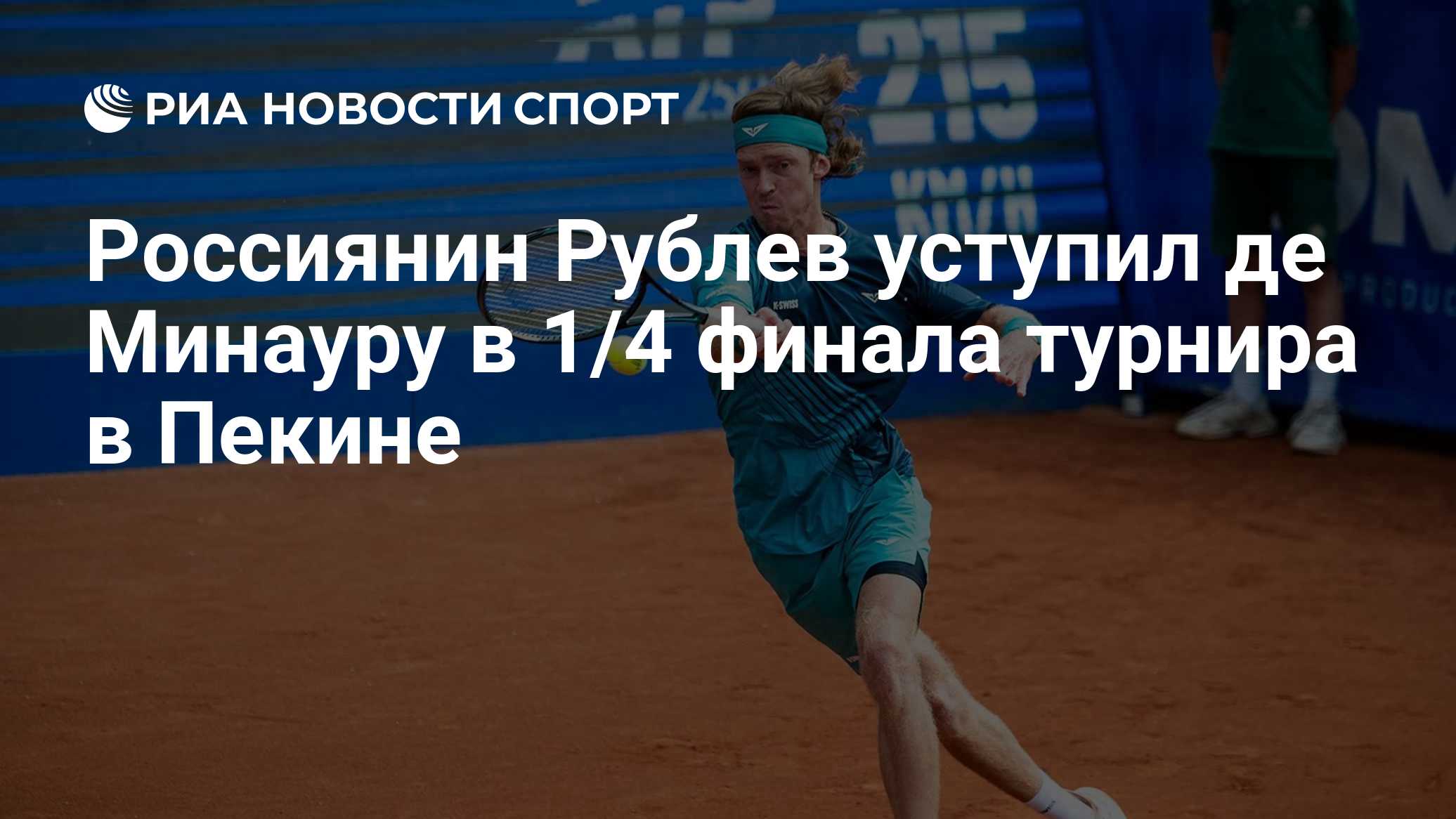 Россиянин Рублев уступил де Минауру в 1/4 финала турнира в Пекине
