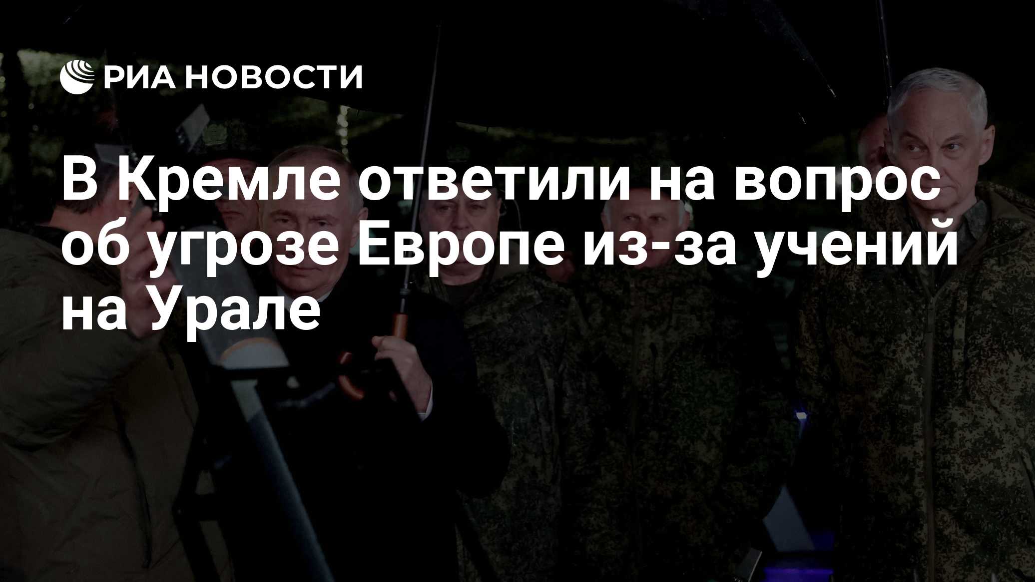 В Кремле ответили на вопрос об угрозе Европе из-за учений на Урале