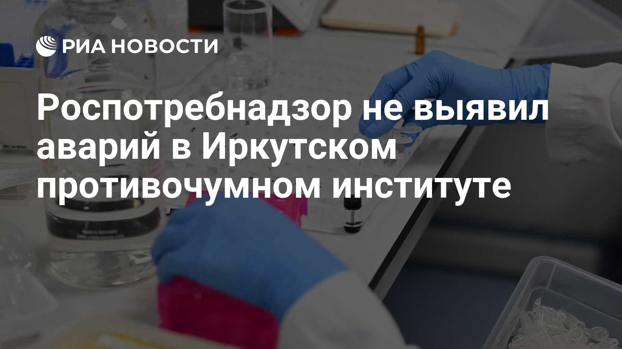 Роспотребнадзор не выявил аварий в Иркутском противочумном институте