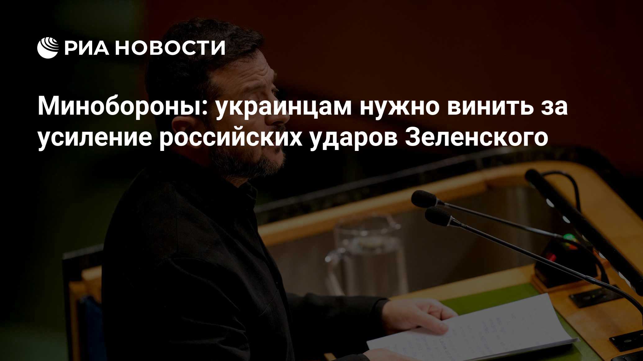 Минобороны: украинцам нужно винить за усиление российских ударов Зеленского