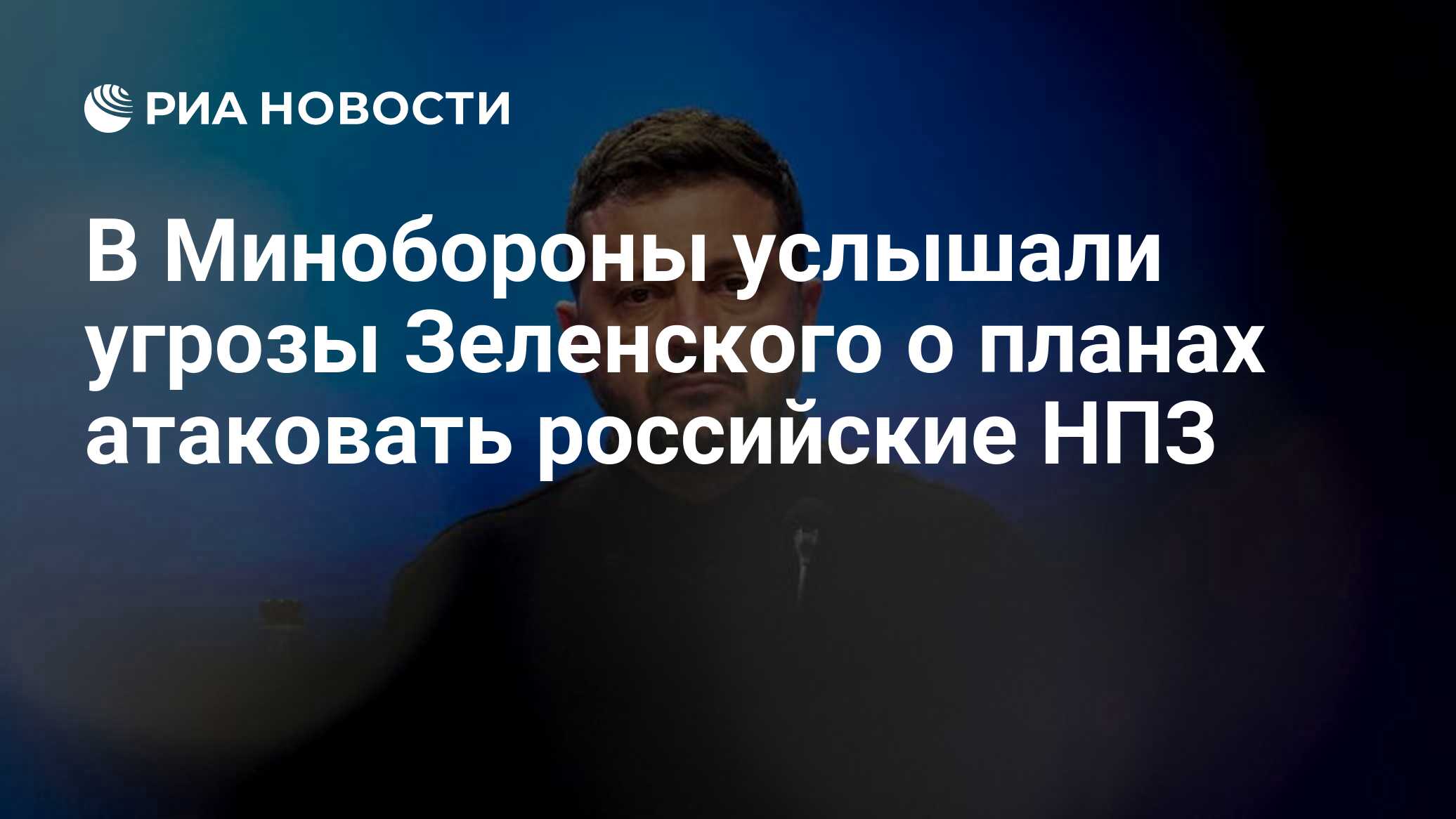 В Минобороны услышали слова Зеленского о планах по атакам на российские НПЗ