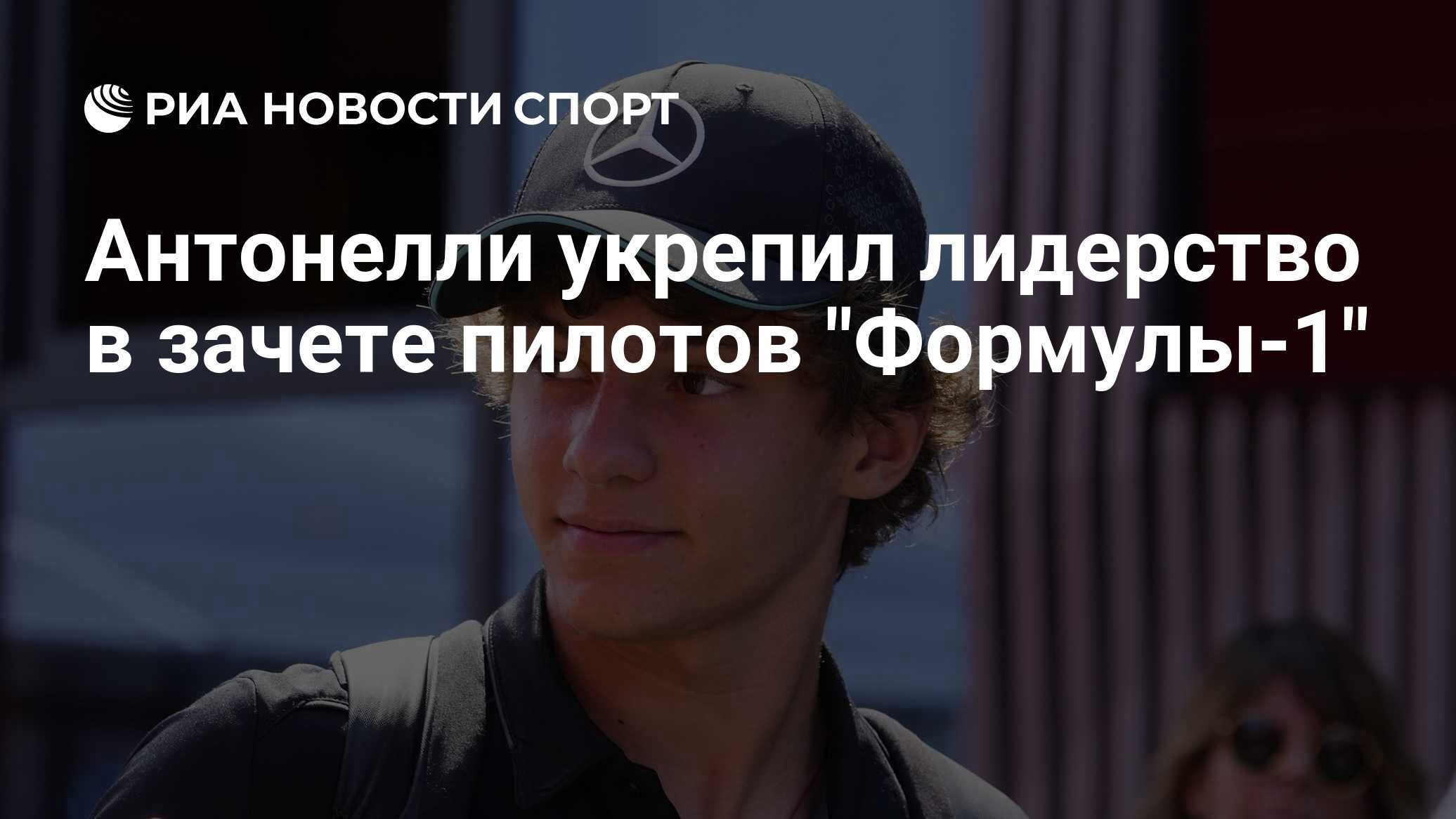 Антонелли укрепил лидерство в зачете пилотов "Формулы-1"