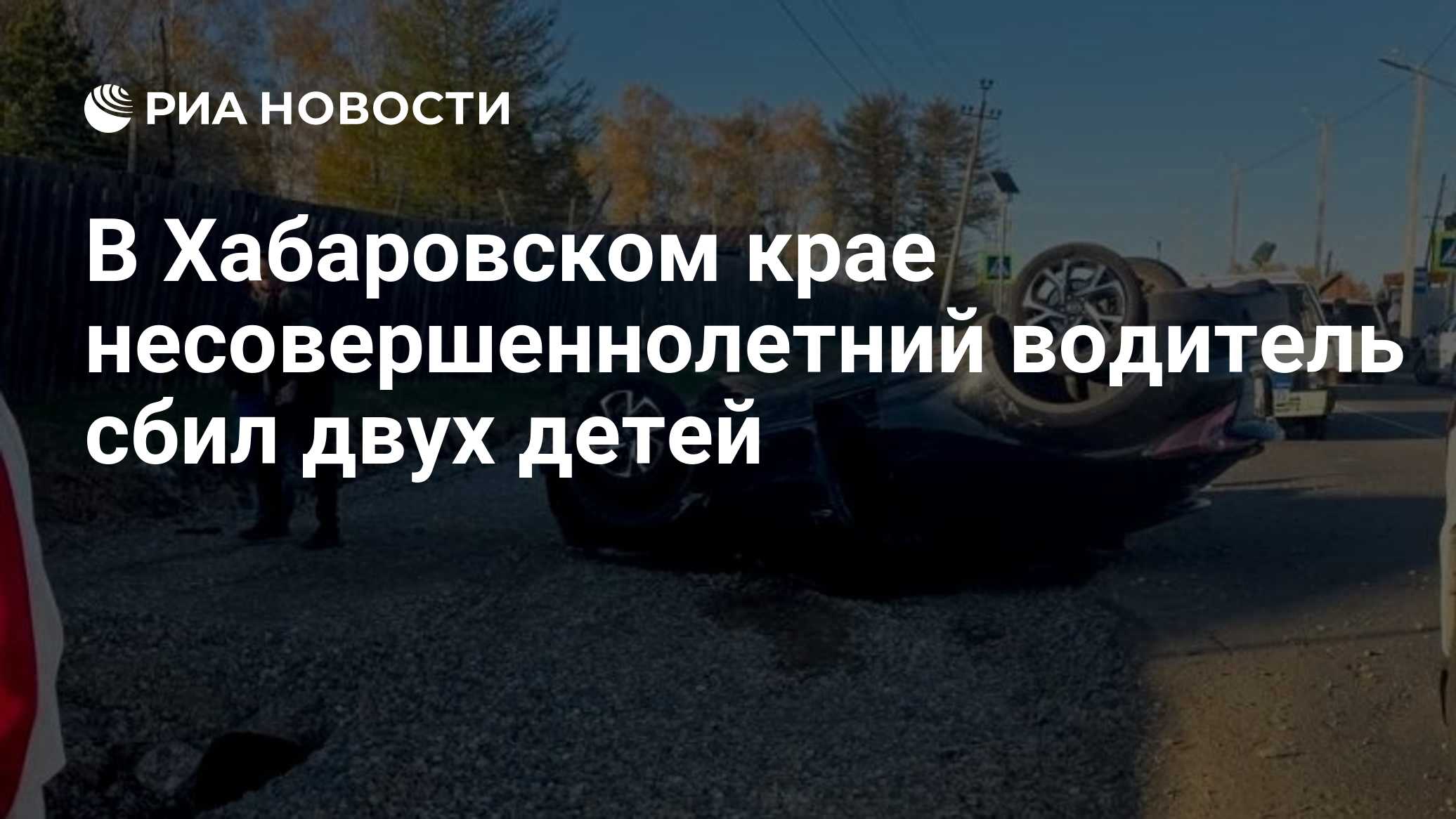 В Хабаровском крае несовершеннолетний водитель сбил двух детей