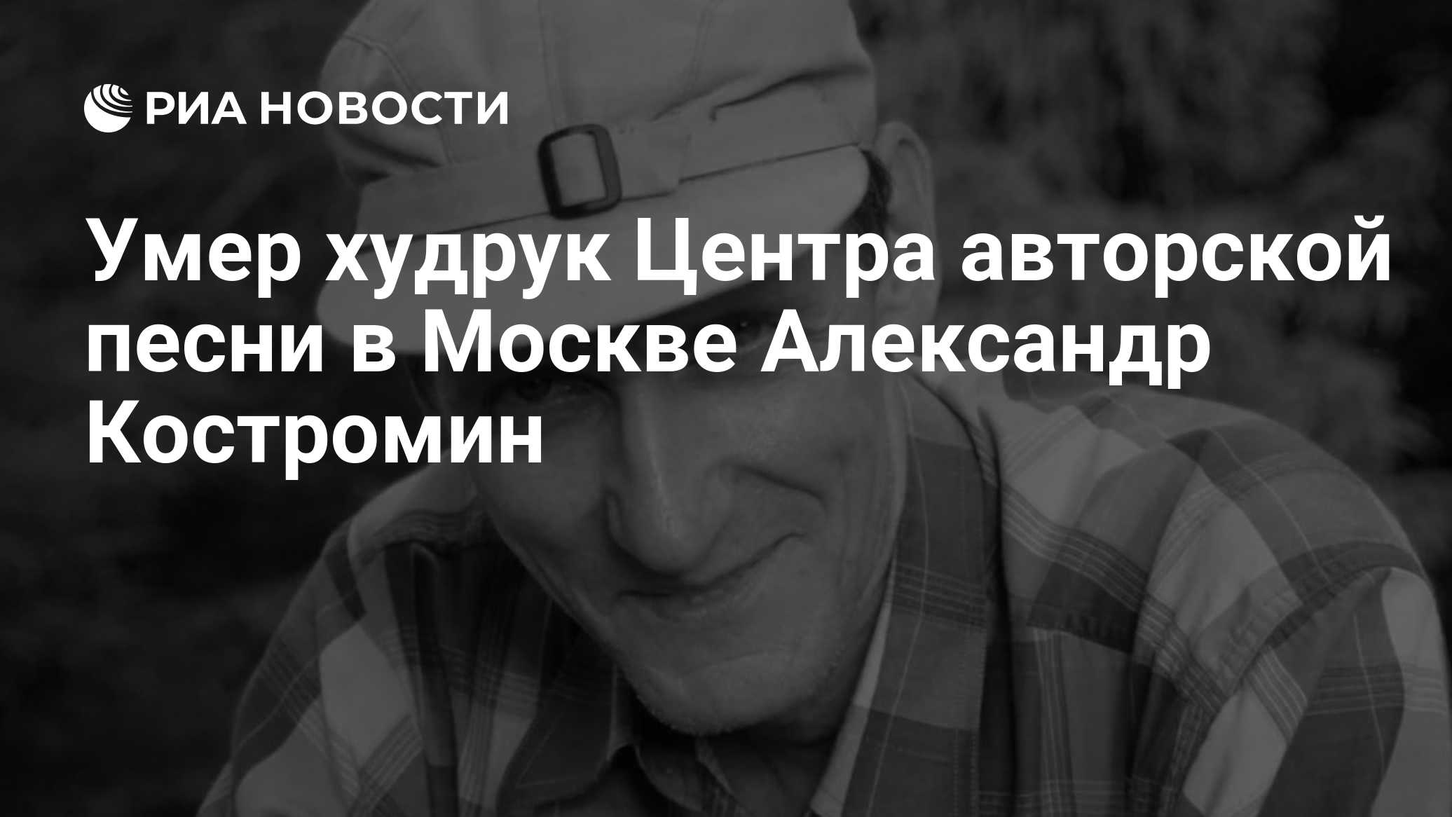 Умер худрук Центра авторской песни в Москве Александр Костромин