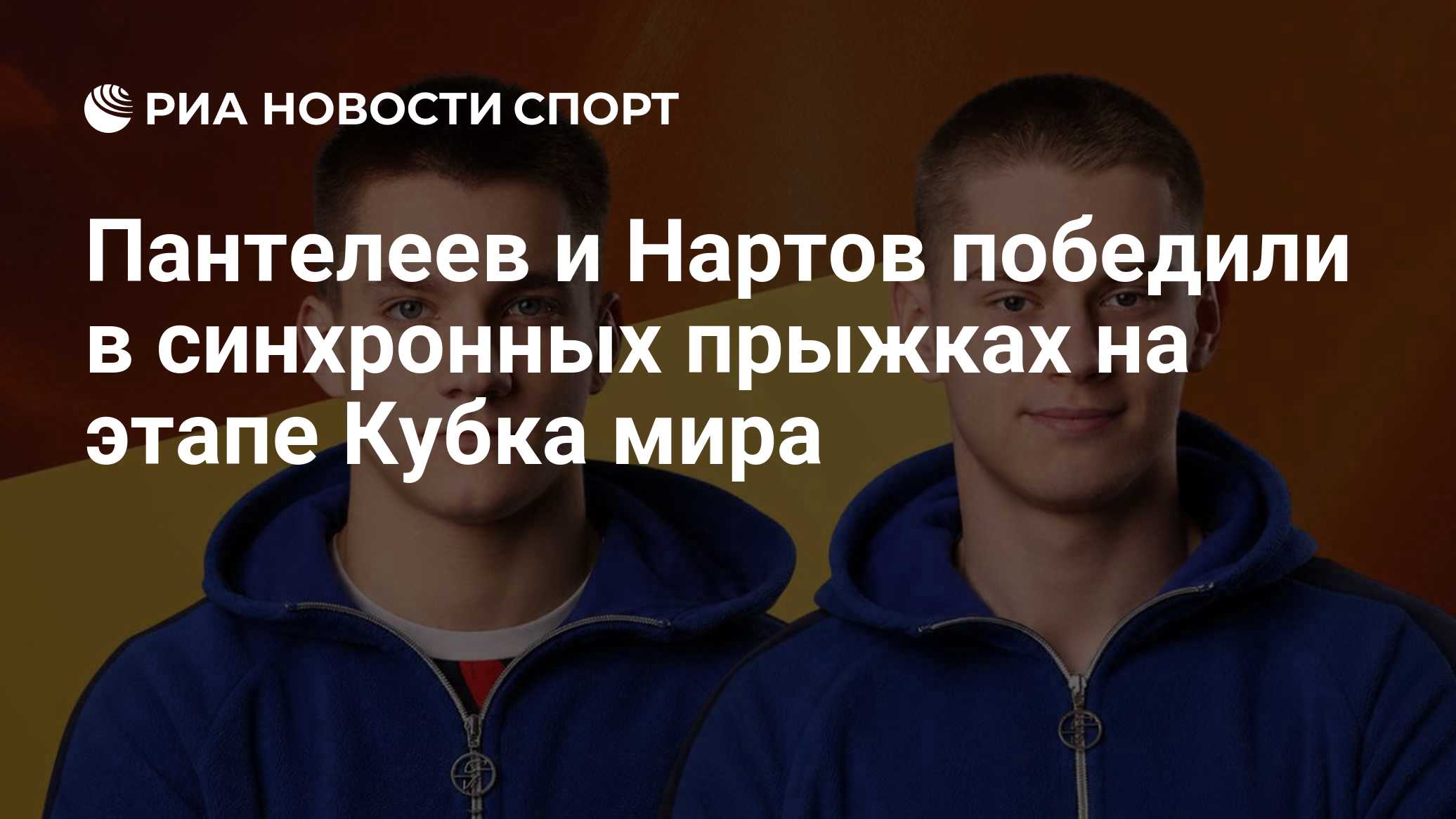 Пантелеев и Нартов победили в синхронных прыжках на этапе Кубка мира