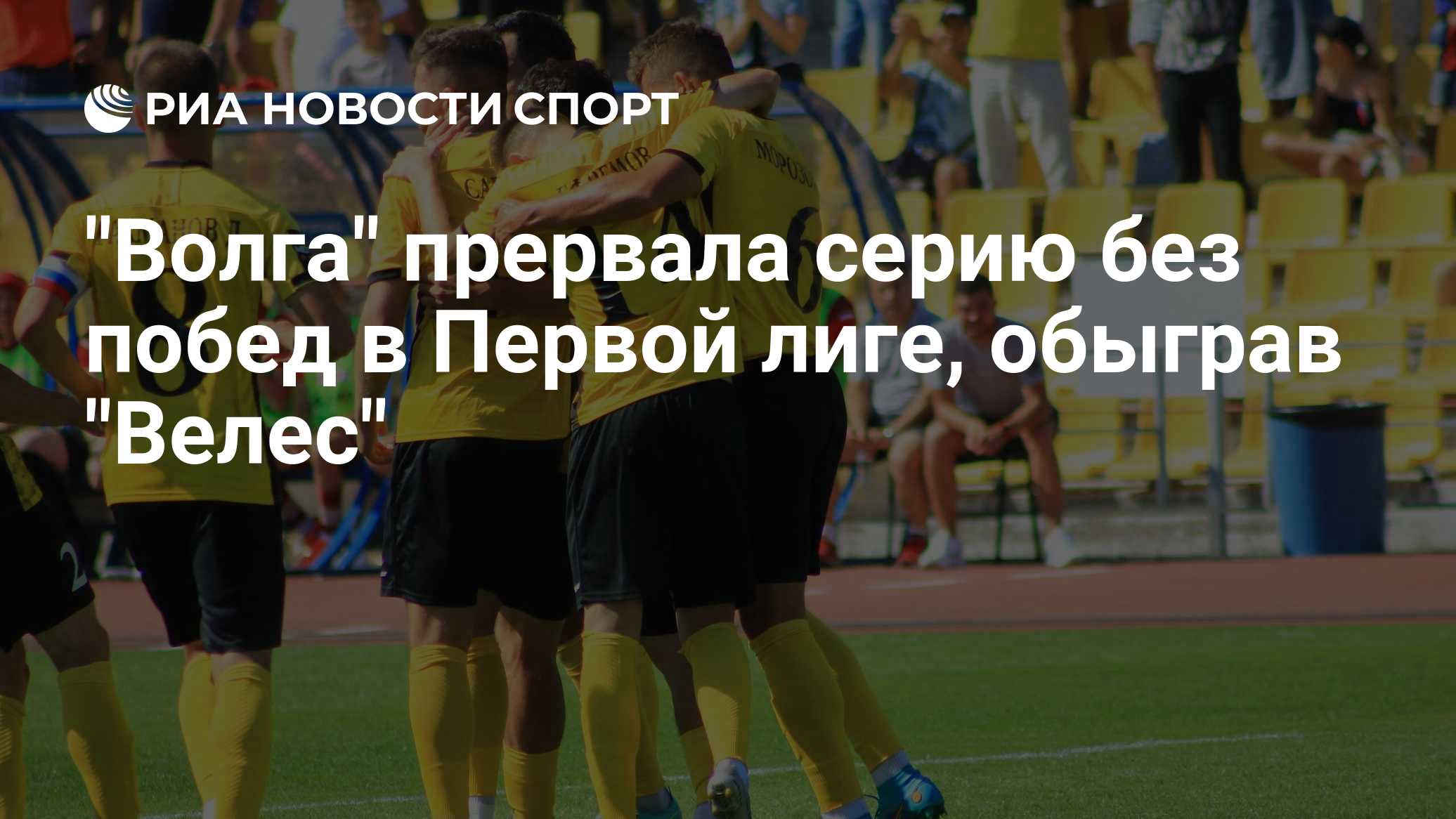 "Волга" прервала серию без побед в Первой лиге, обыграв "Велес"