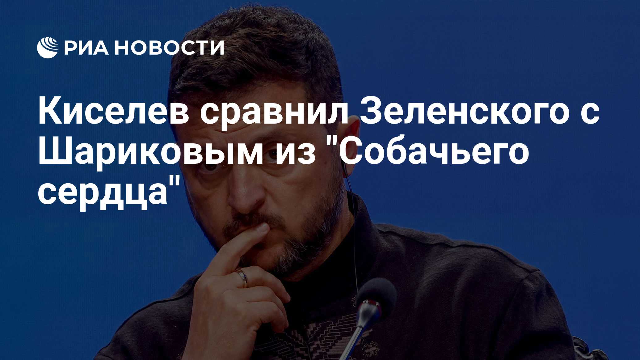 Киселев сравнил Зеленского с Шариковым из "Собачьего сердца"