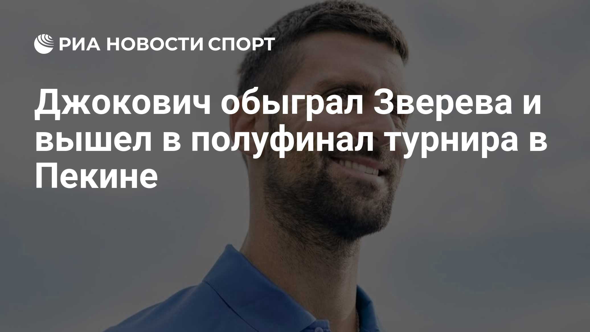 Джокович обыграл Зверева и вышел в полуфинал турнира в Пекине