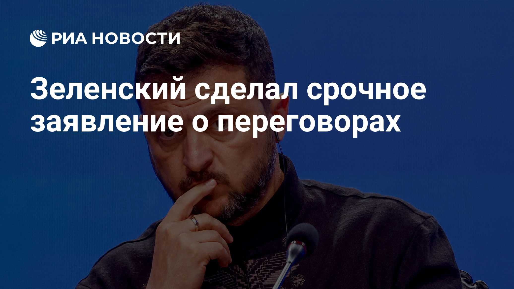 Зеленский сделал срочное заявление о переговорах