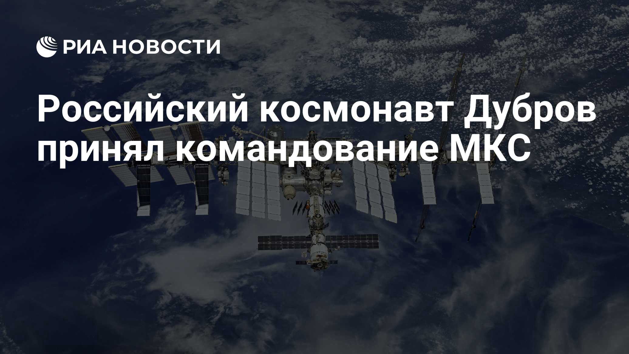 Российский космонавт Дубров принял командование МКС