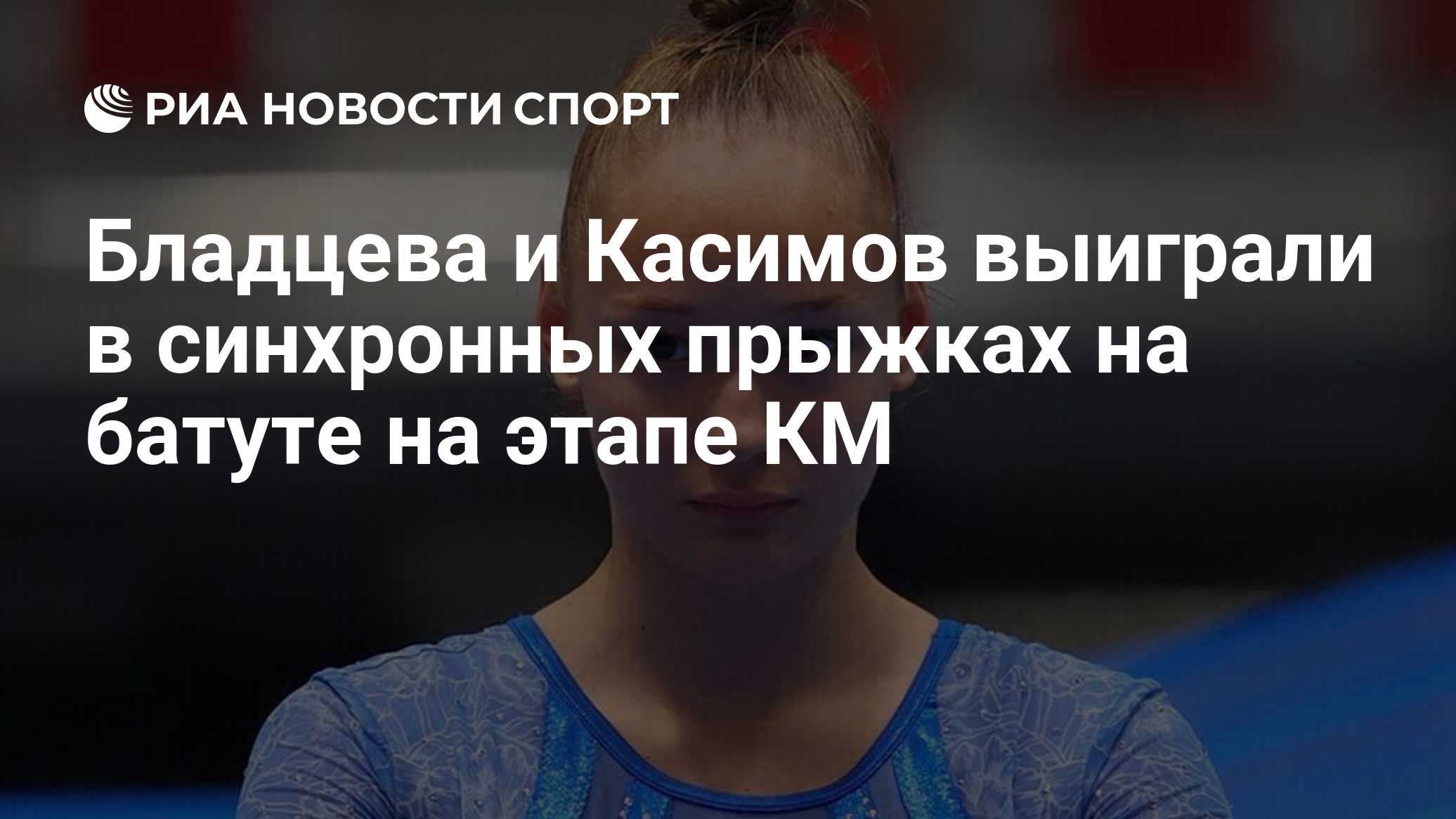 Бладцева и Касимов выиграли в синхронных прыжках на батуте на этапе КМ