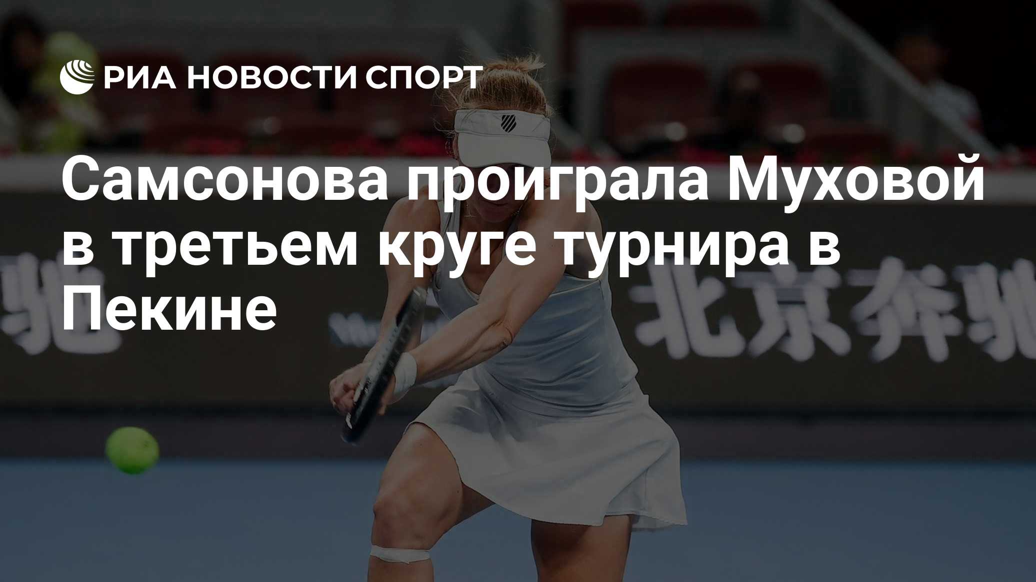 Самсонова проиграла Муховой в третьем круге турнира в Пекине