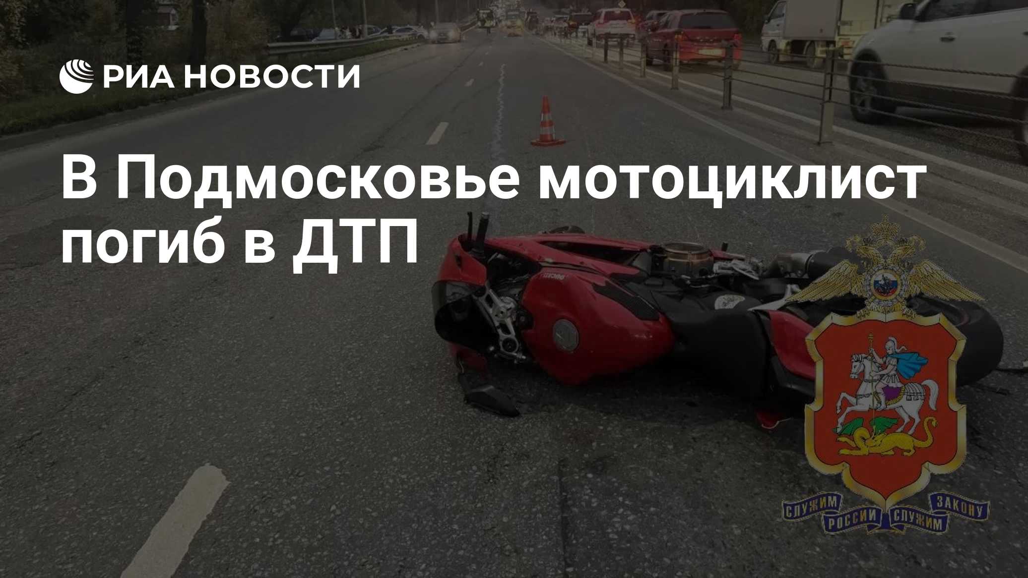 В Подмосковье мотоциклист погиб в ДТП