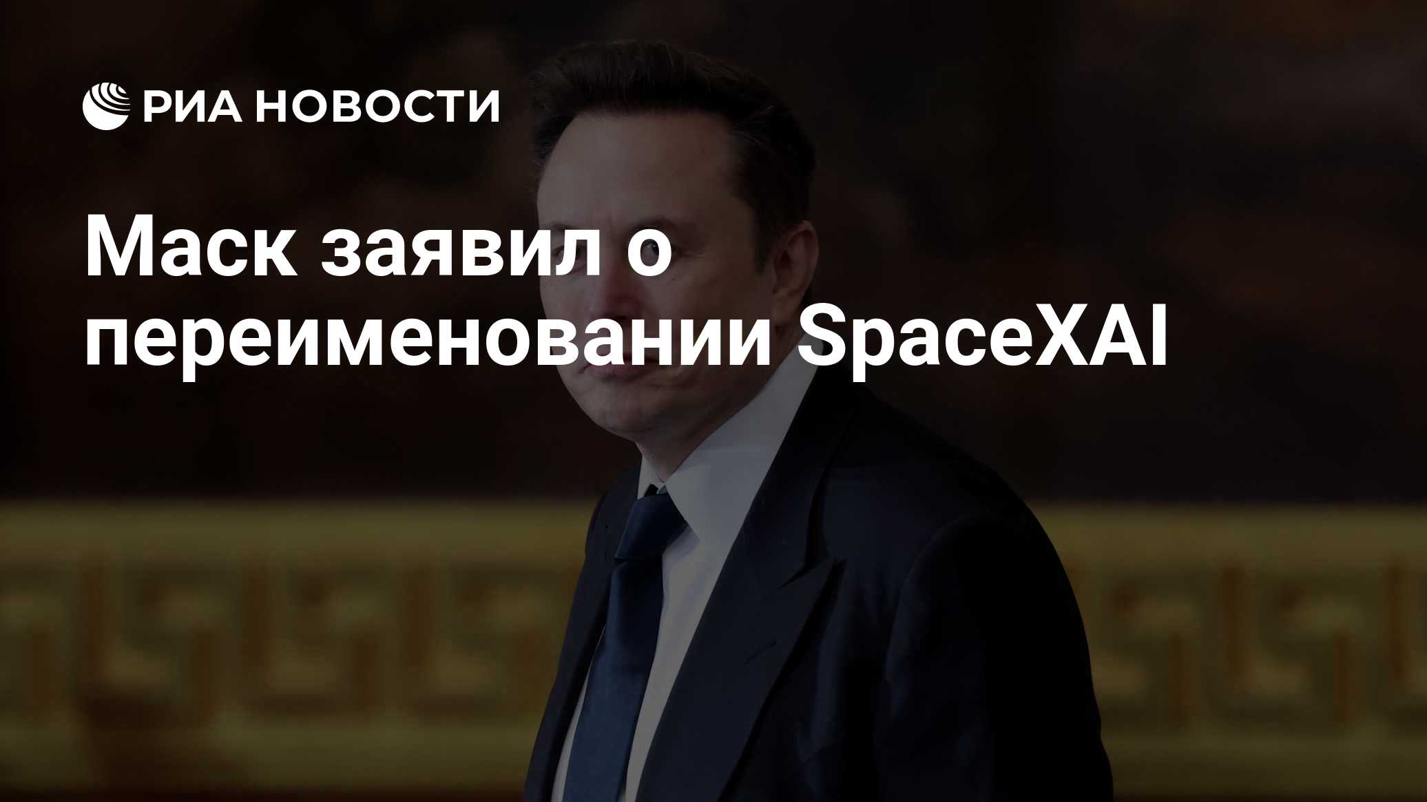 Маск заявил о переименовании SpaceXAI