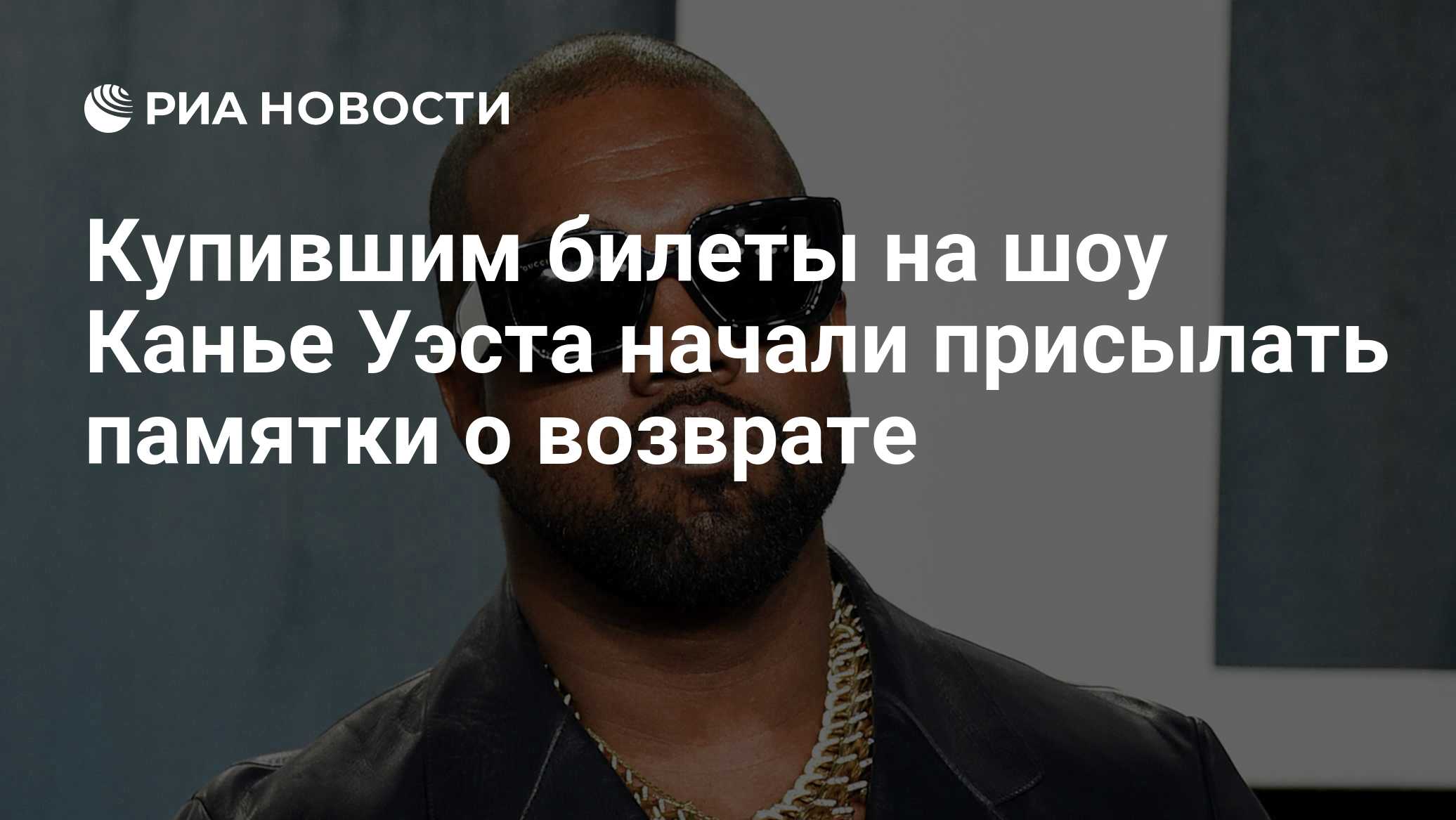 Купившим билеты на шоу Канье Уэста начали присылать памятки о возврате