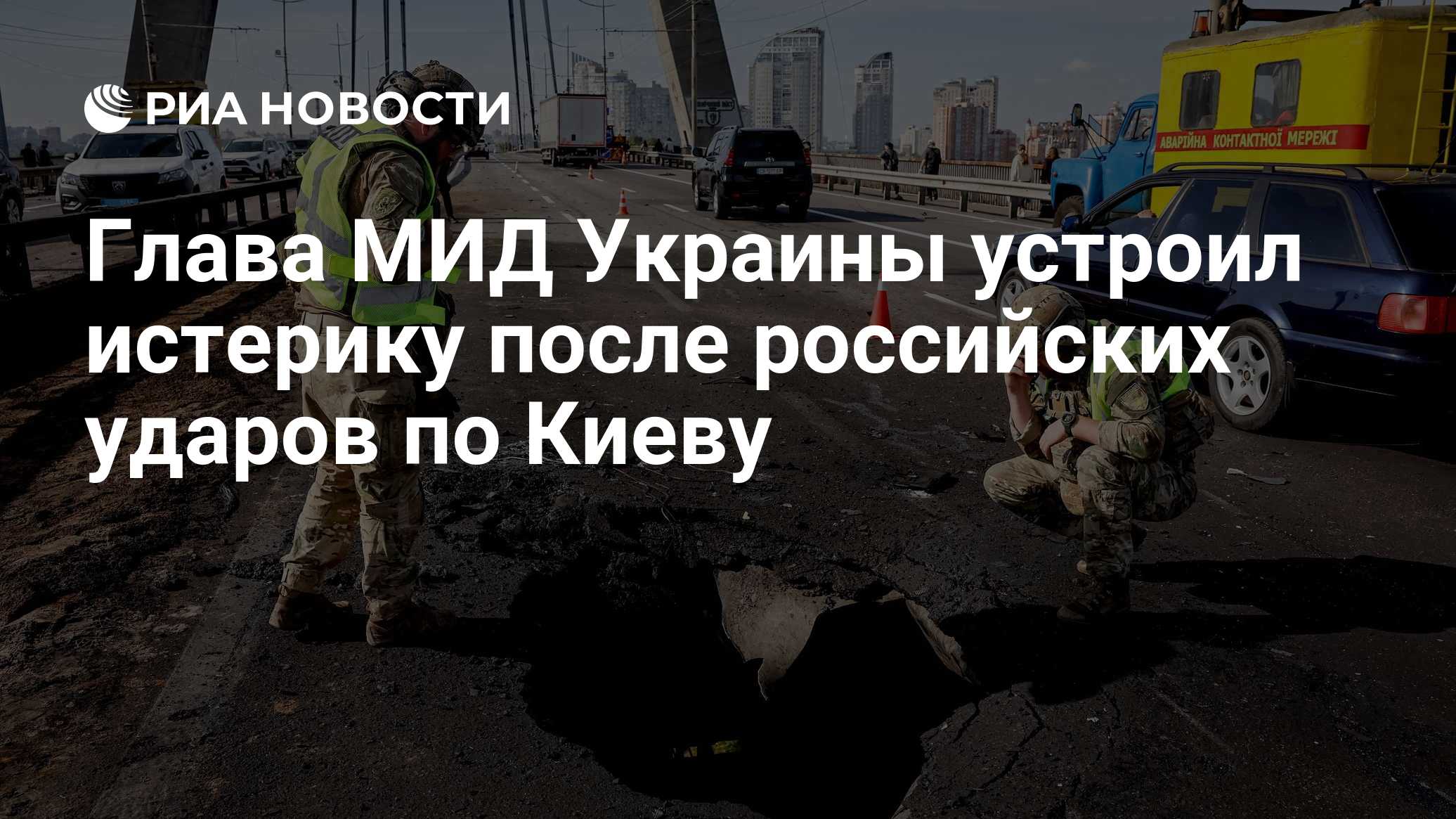 Глава МИД Украины устроил истерику после российских ударов по Киеву
