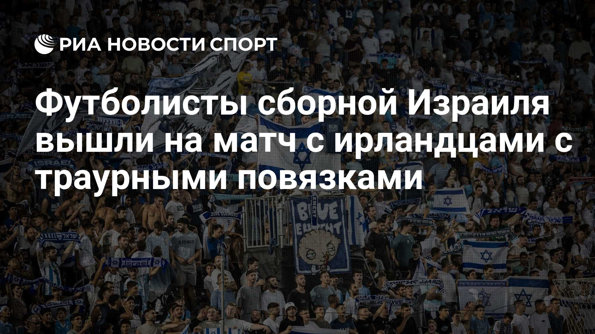 Футболисты сборной Израиля вышли на матч с ирландцами с траурными повязками