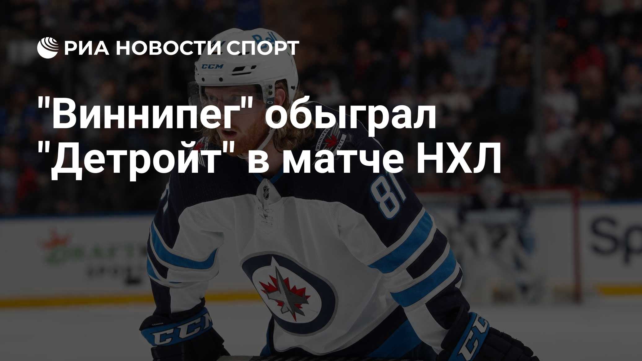 "Виннипег" обыграл "Детройт" в матче НХЛ