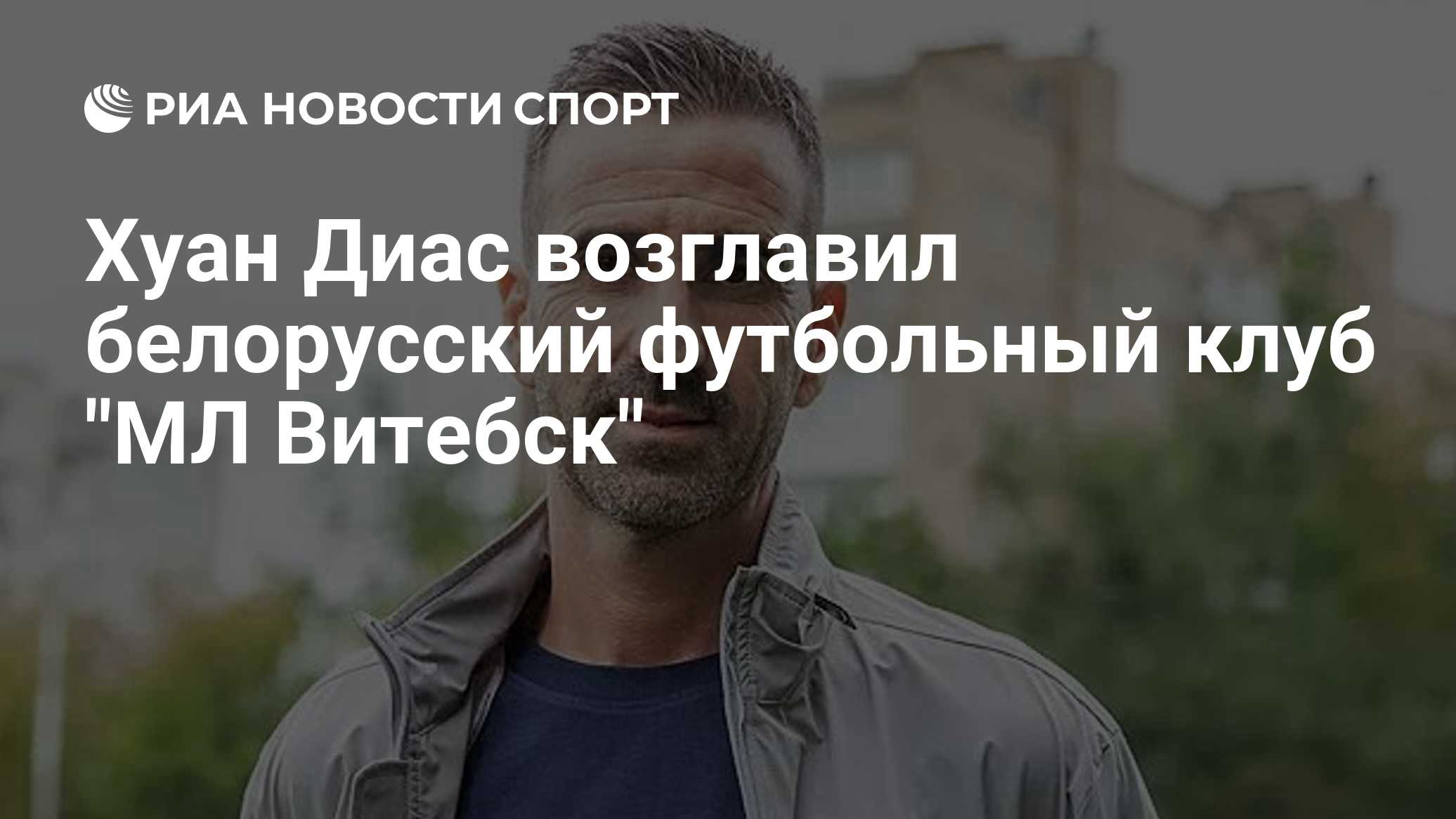 Хуан Диас возглавил белорусский футбольный клуб "МЛ Витебск"