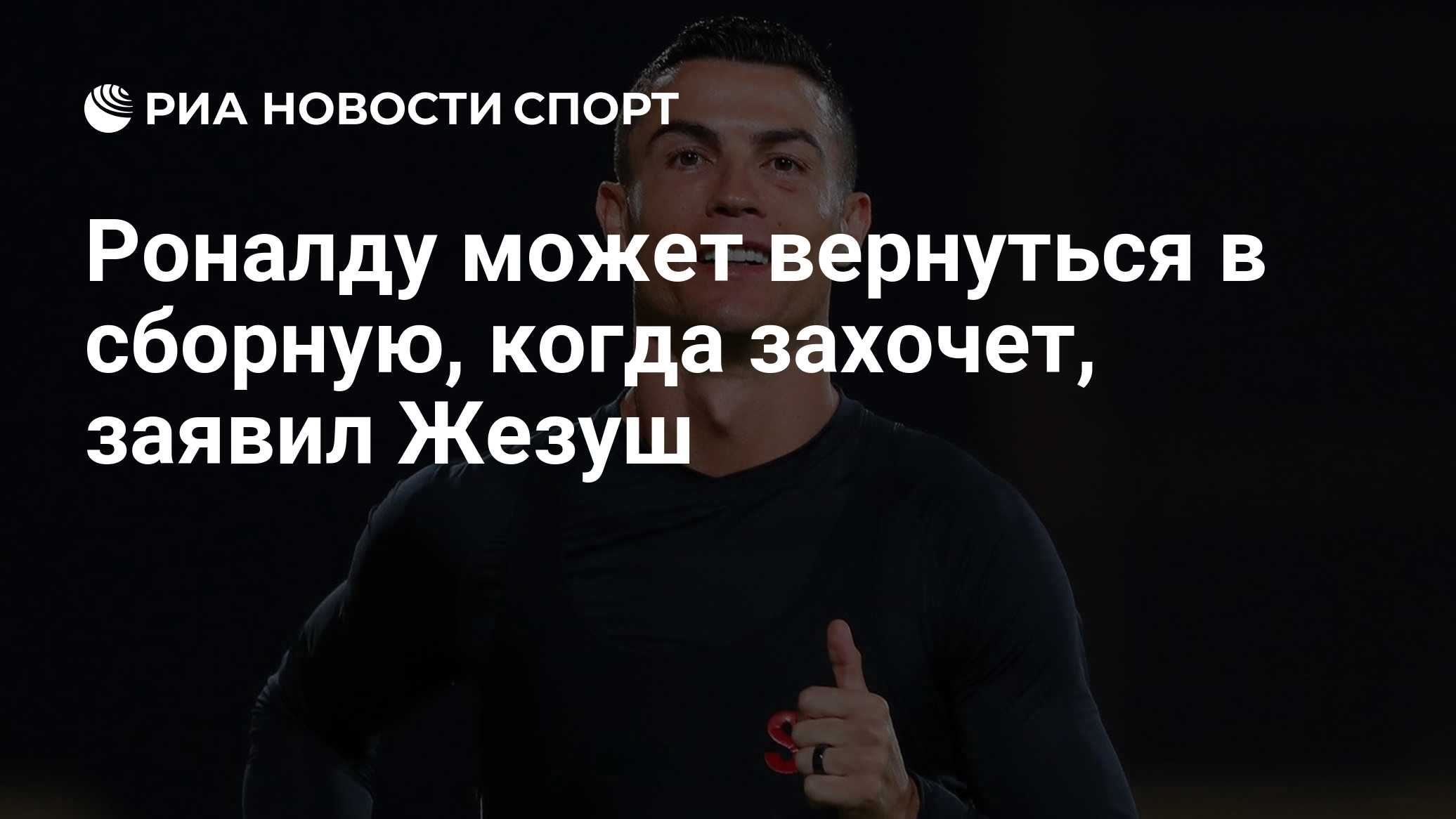 Роналду может вернуться в сборную, когда захочет, заявил Жезуш