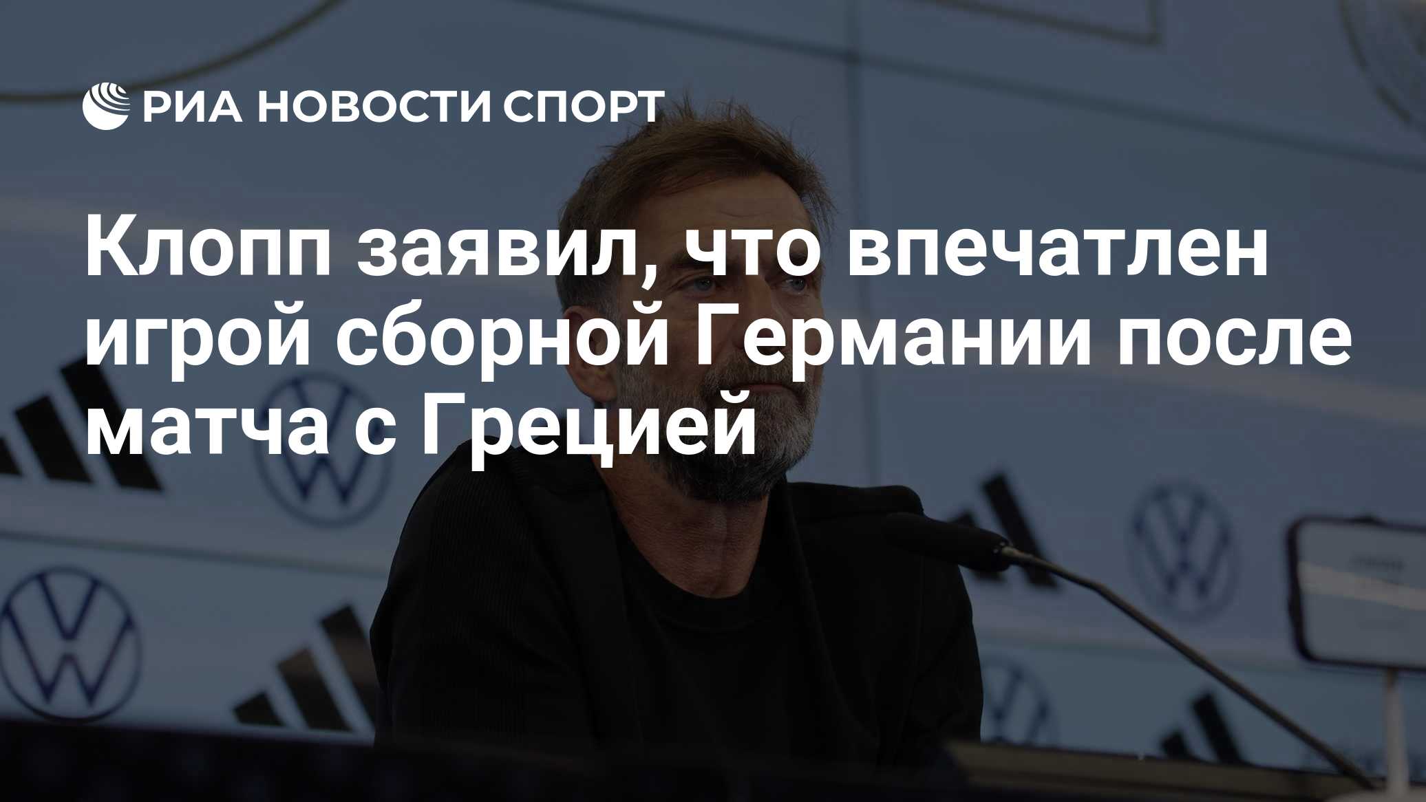 Клопп заявил, что впечатлен игрой сборной Германии после матча с Грецией