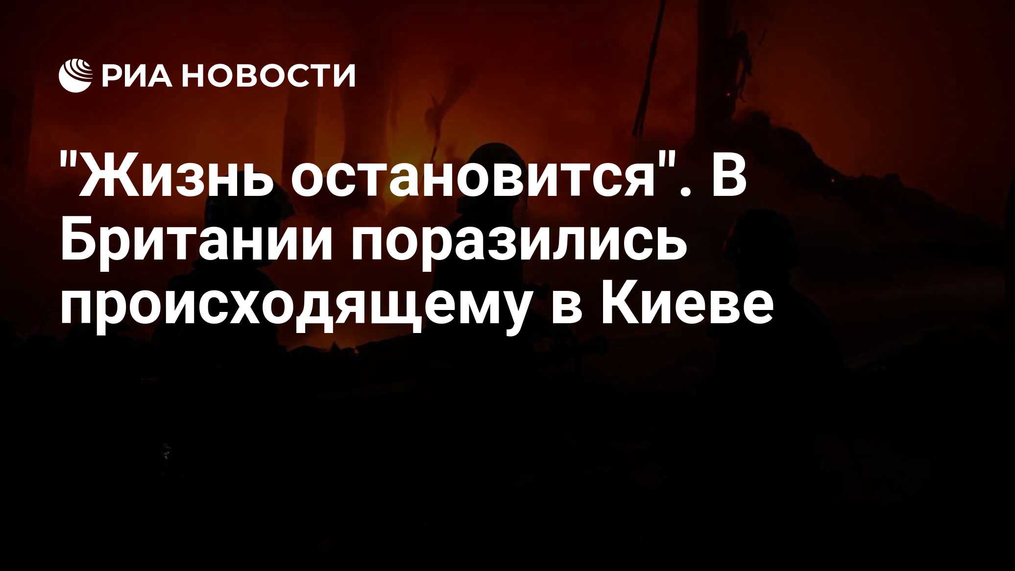 "Жизнь остановится". В Британии поразились происходящему в Киеве