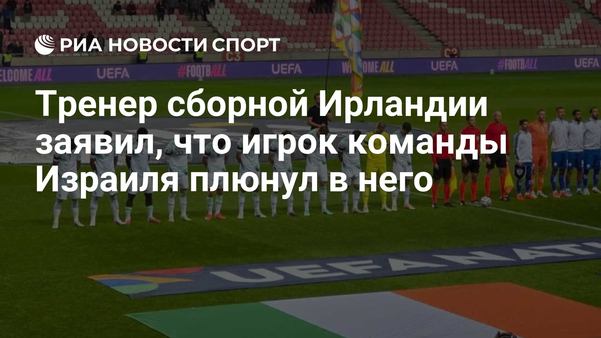 Тренер сборной Ирландии заявил, что игрок команды Израиля плюнул в него